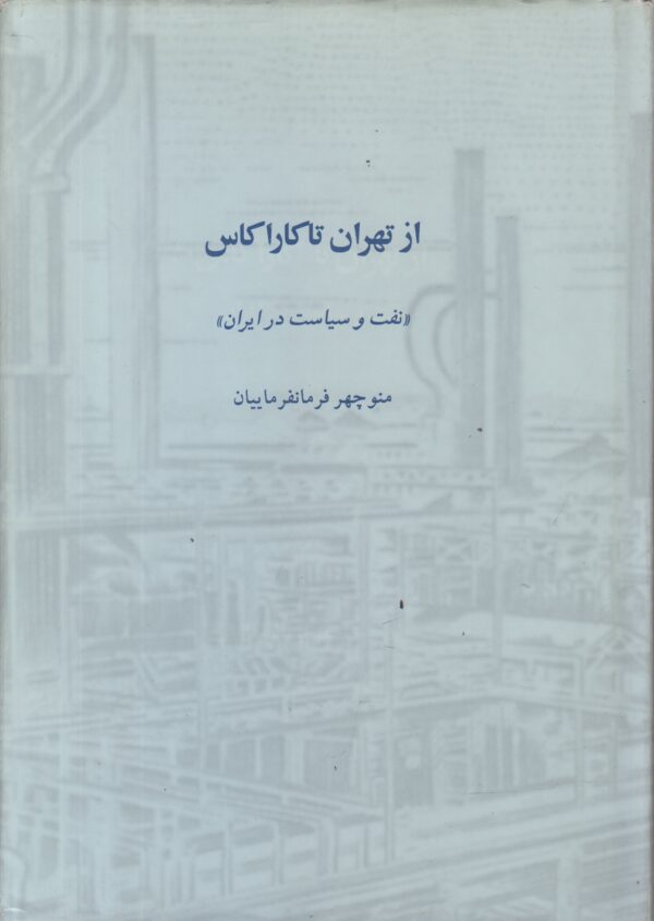 از تهران تا کاراکاس (2 جلدی)(نفت و سیاست در ایران)