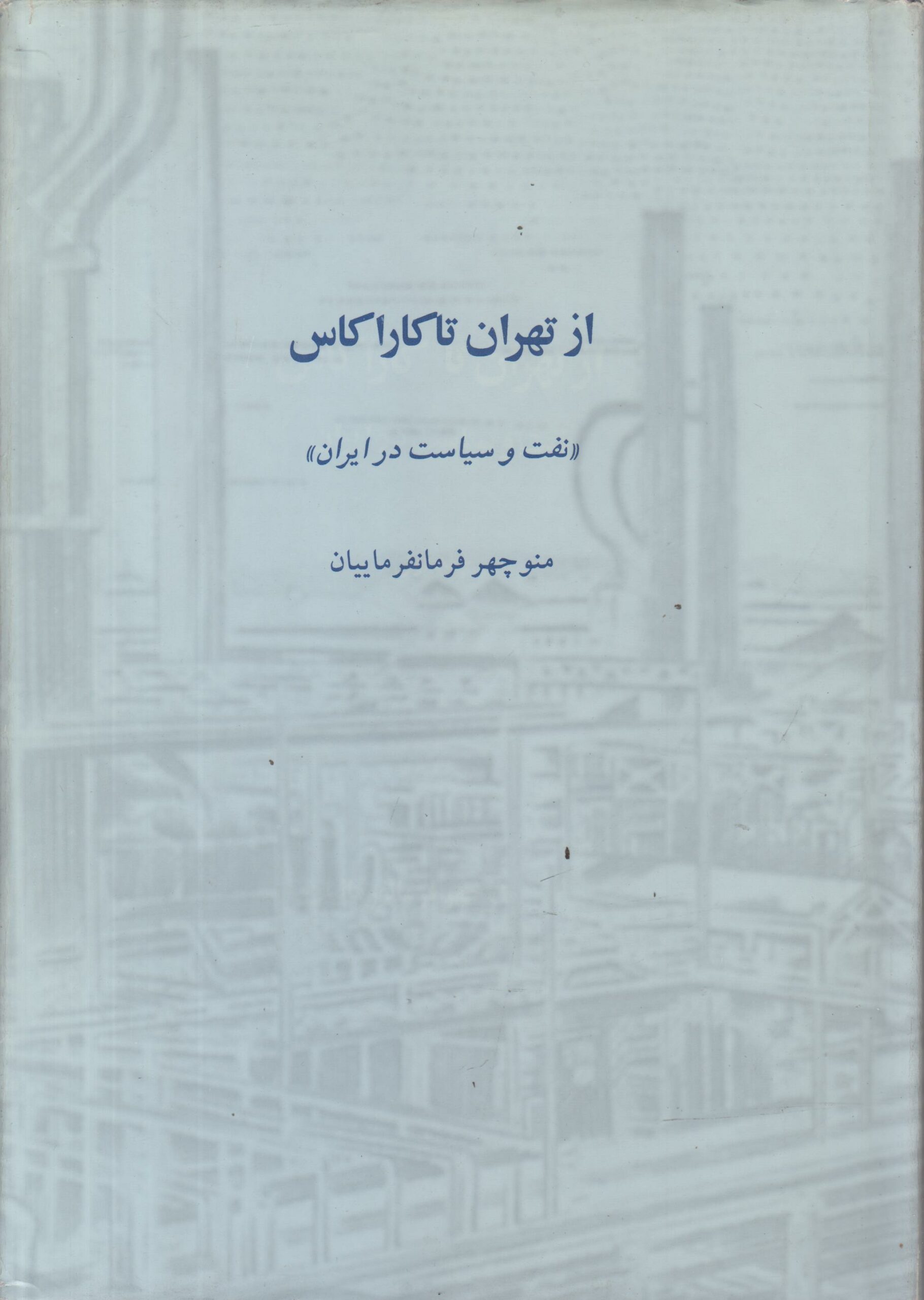 از تهران تا کاراکاس (2 جلدی)(نفت و سیاست...