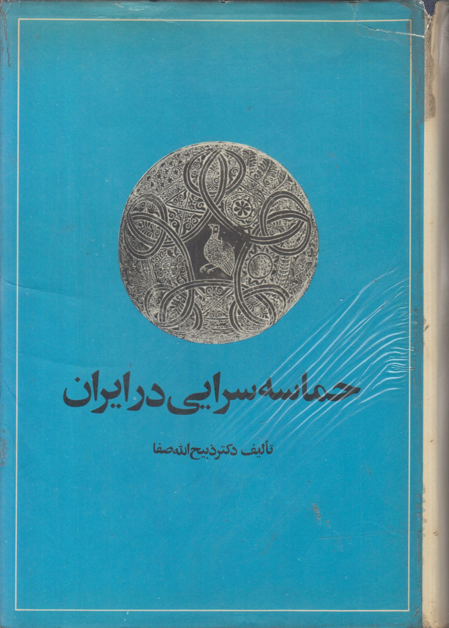 حماسه سرایی در ایران (از قدیمترین عهد تاریخی...