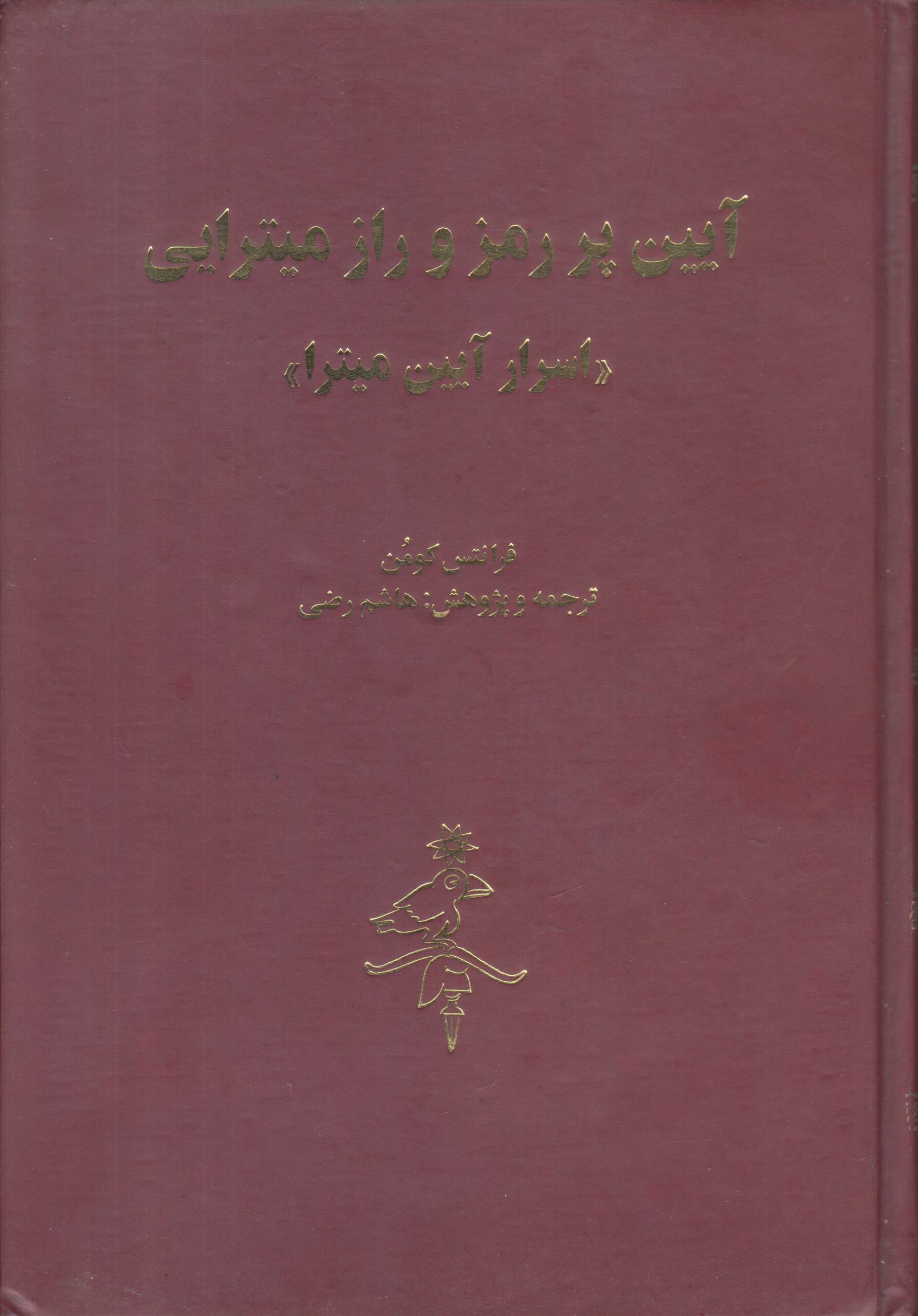 آیین پر رمز و راز میترایی {اسرار آیین میترا}