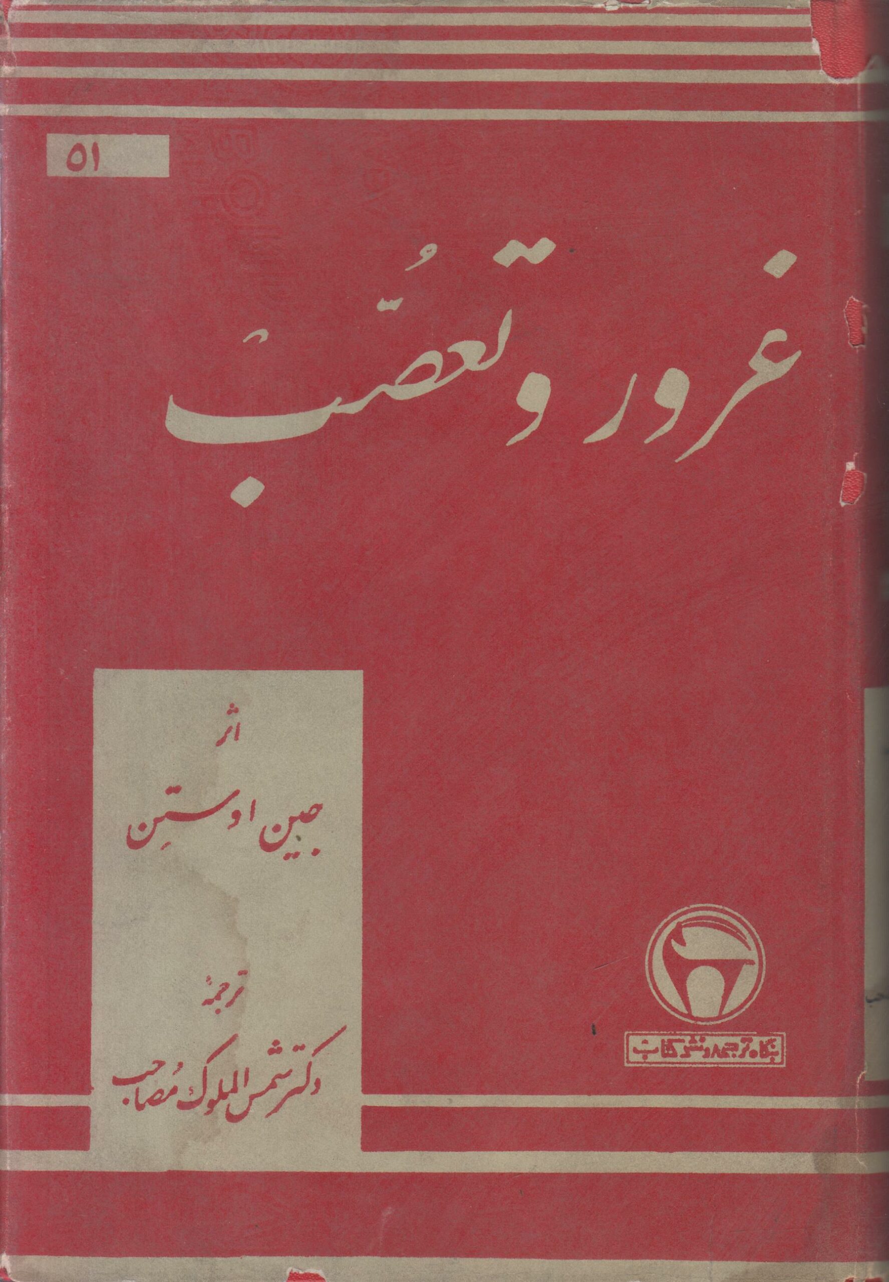 غرور و تعصب