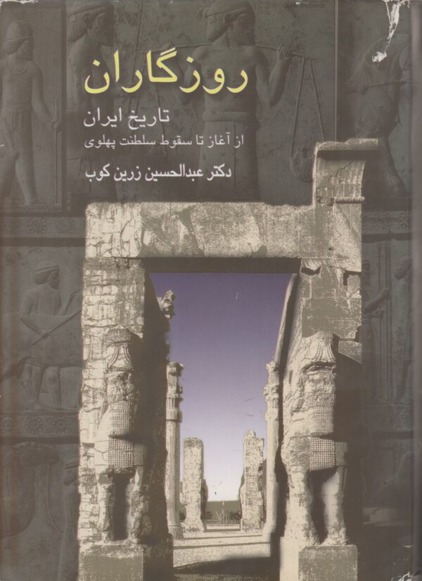 روزگاران {تاریخ ایران از آغاز تا سقوط سلطنت پهلوی}