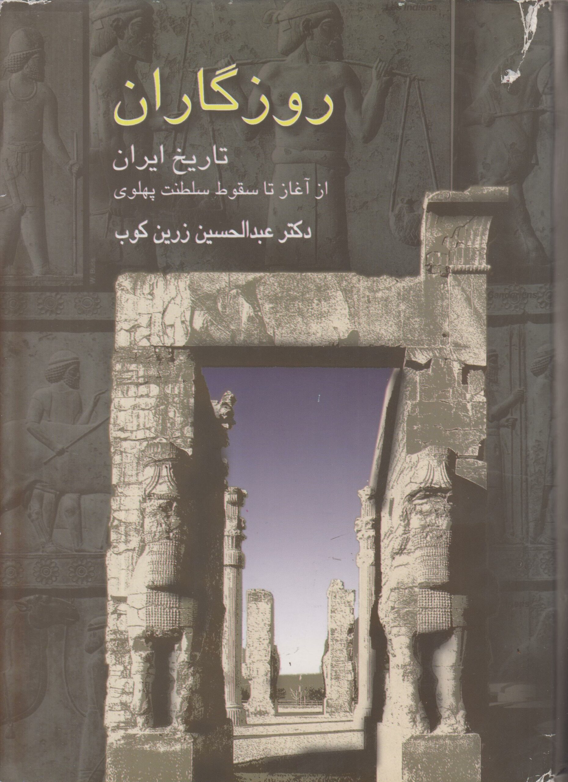 روزگاران {تاریخ ایران از آغاز تا سقوط سلطنت پهلوی}