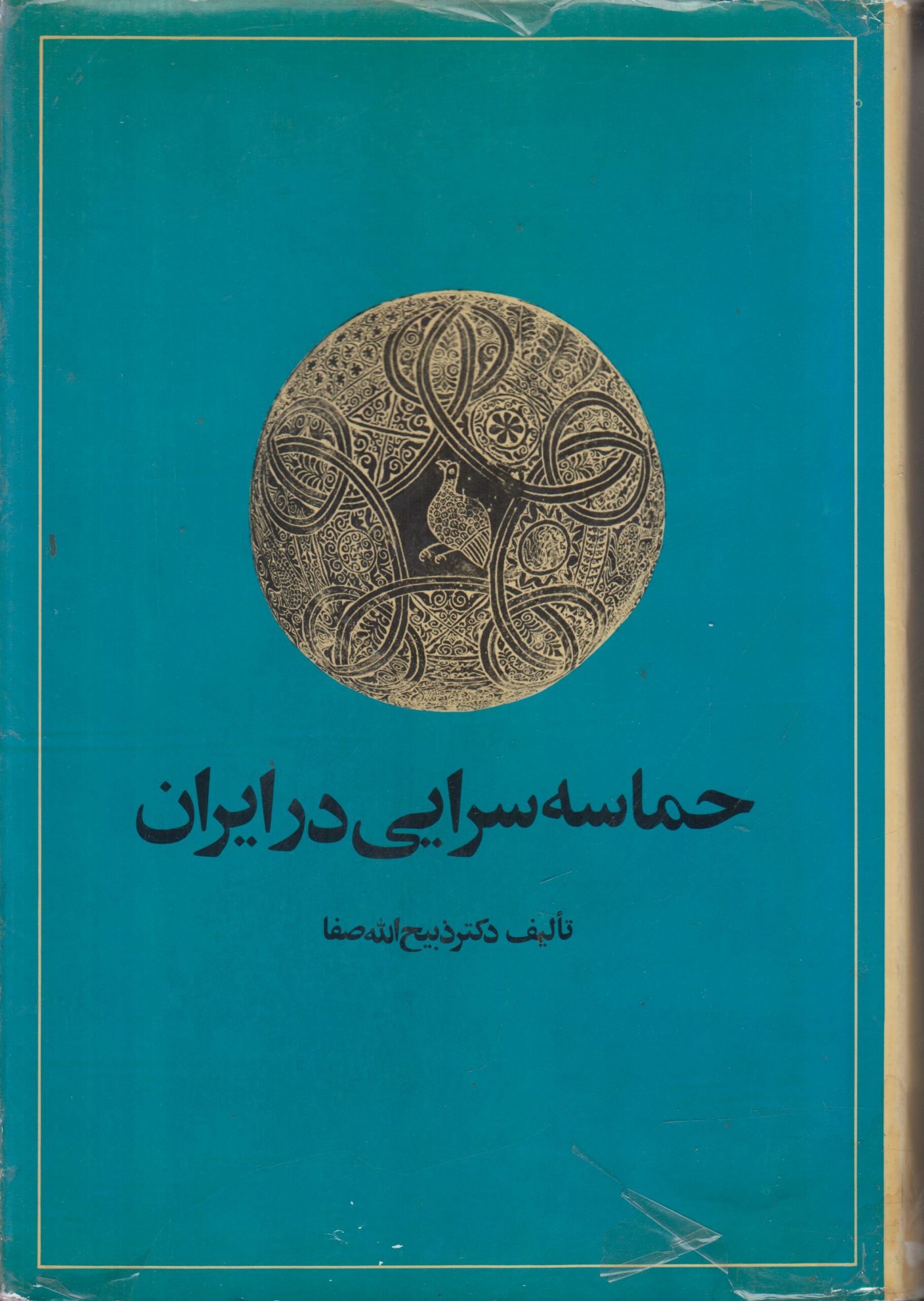حماسه سرایی در ایران (از قدیمترین عهد تاریخی...