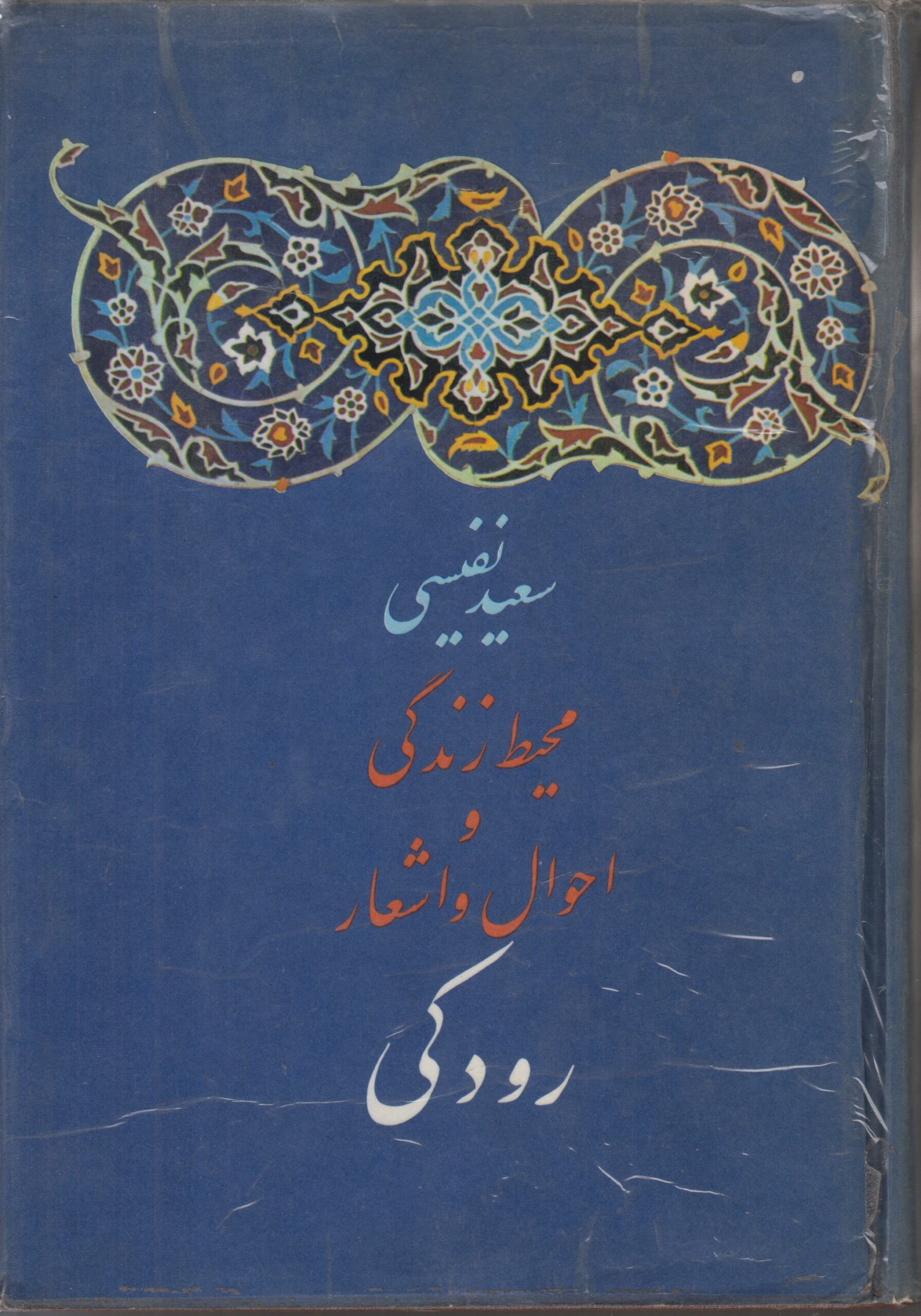 محیط زندگی و احوال و اشعار رودکی
