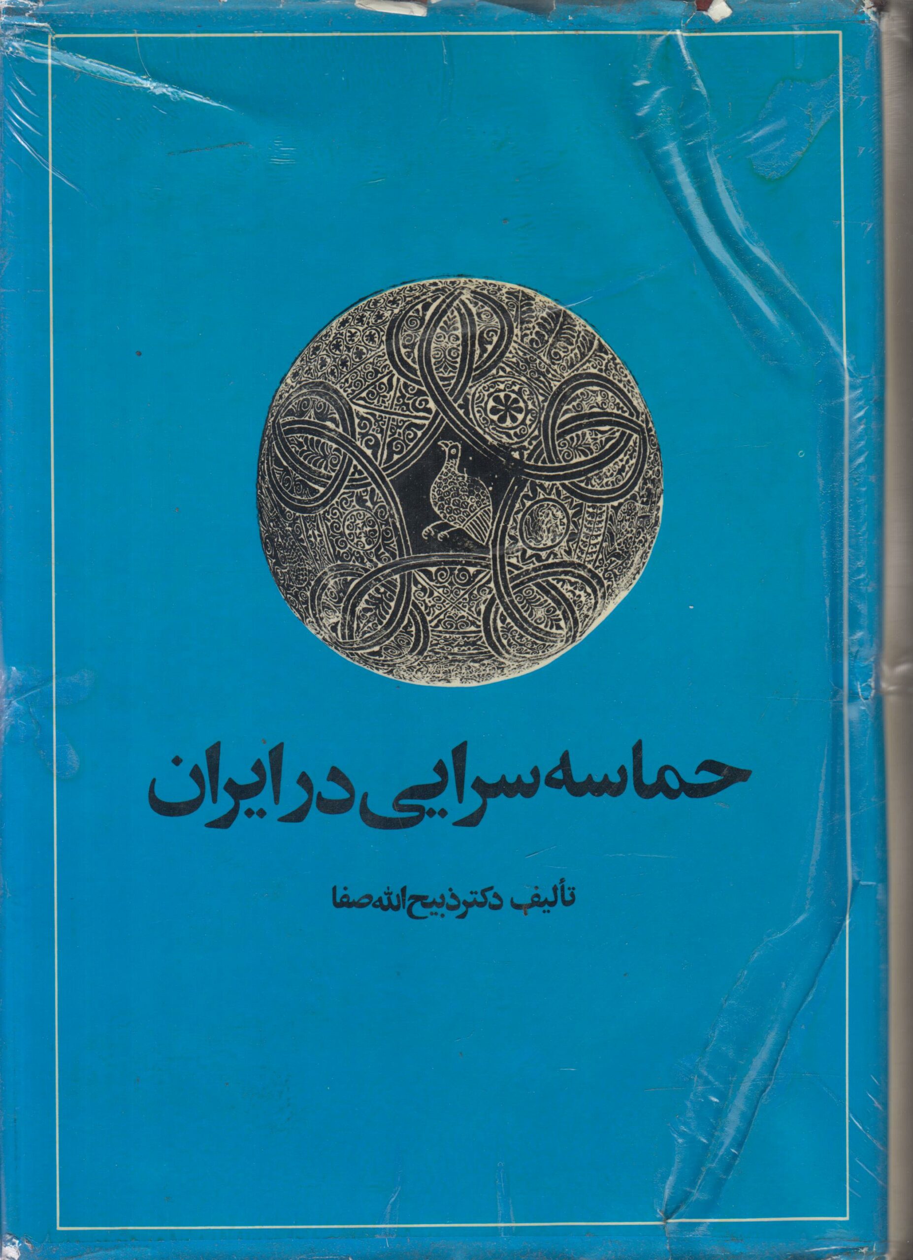 حماسه سرایی در ایران (از قدیمترین عهد تاریخی...