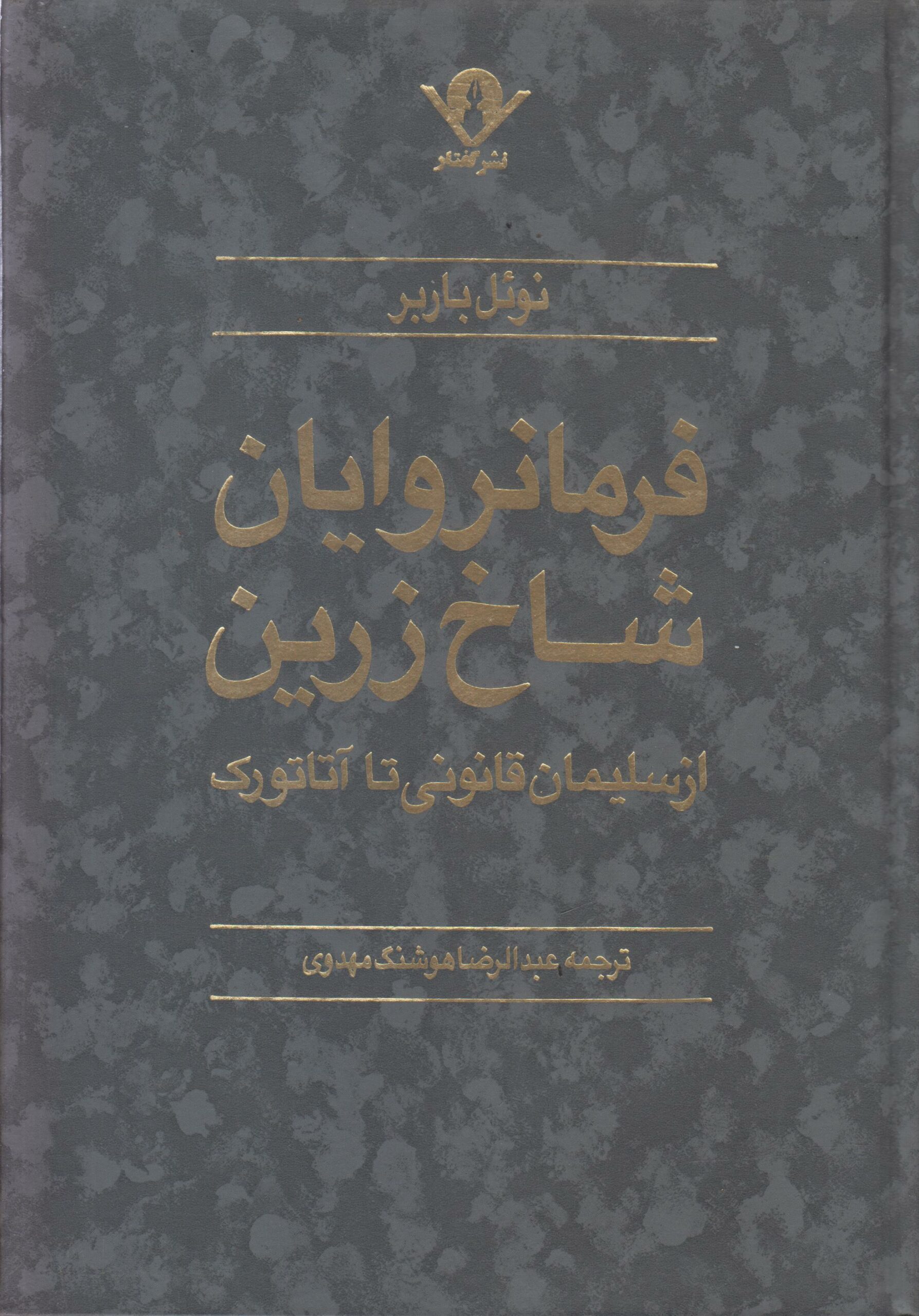 فرمانروایان شاخ زرین (از سلیمان قانونی تا آتاتورک)