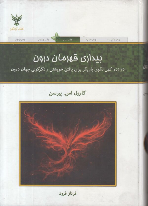 بیداری قهرمان درون (دوازده کهن الگوی یاریگر برای یافتن خویشتن و دگرگونی جهان درون)