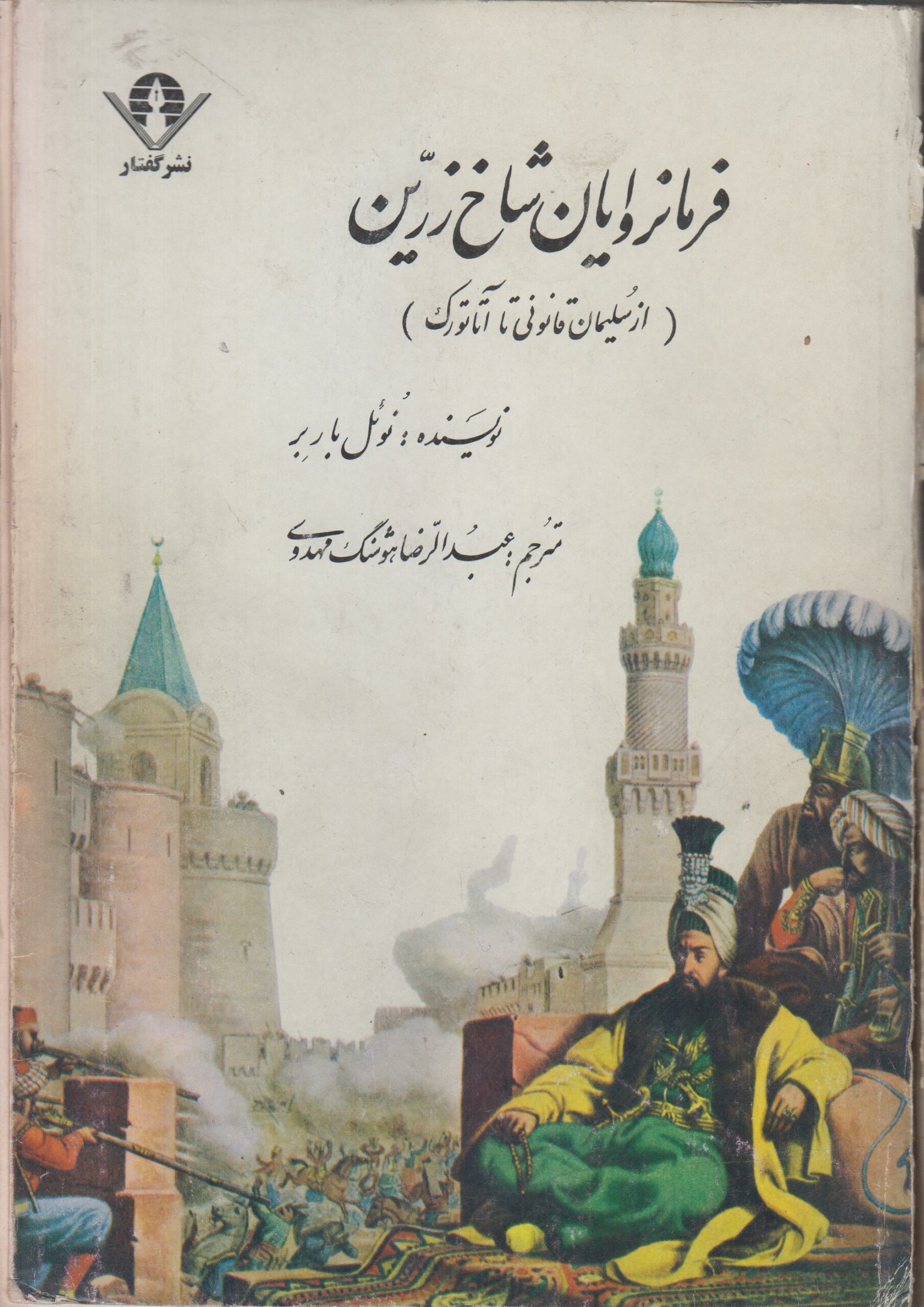 فرمانروایان شاخ زرین (از سلیمان قانونی تا آتاتورک)