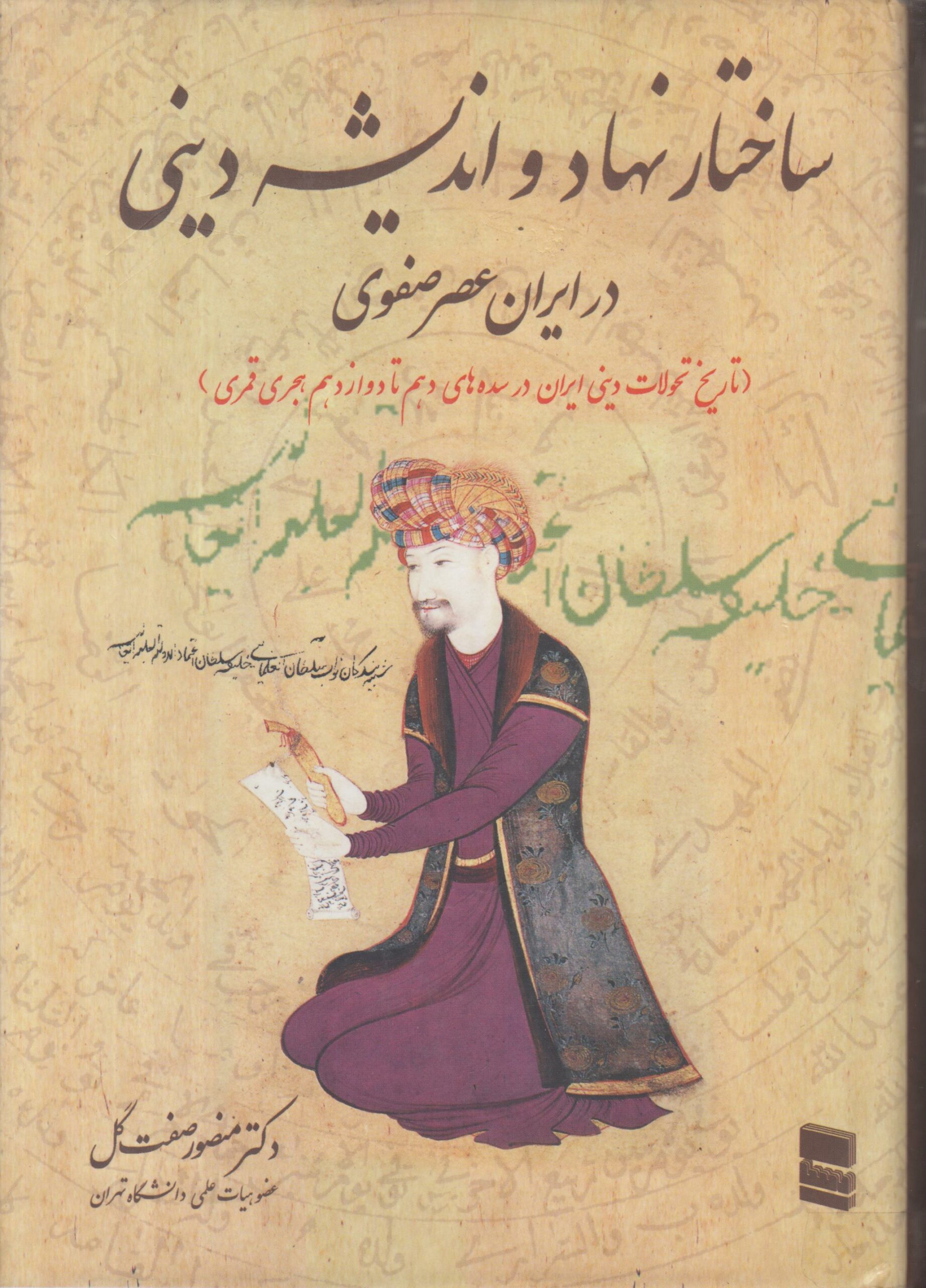 ساختار نهاد و اندیشه دینی در ایران عصر صفوی {تاریخ تحولات دینی ایران در سده های دهم تا دوازده ام هجری قمری}