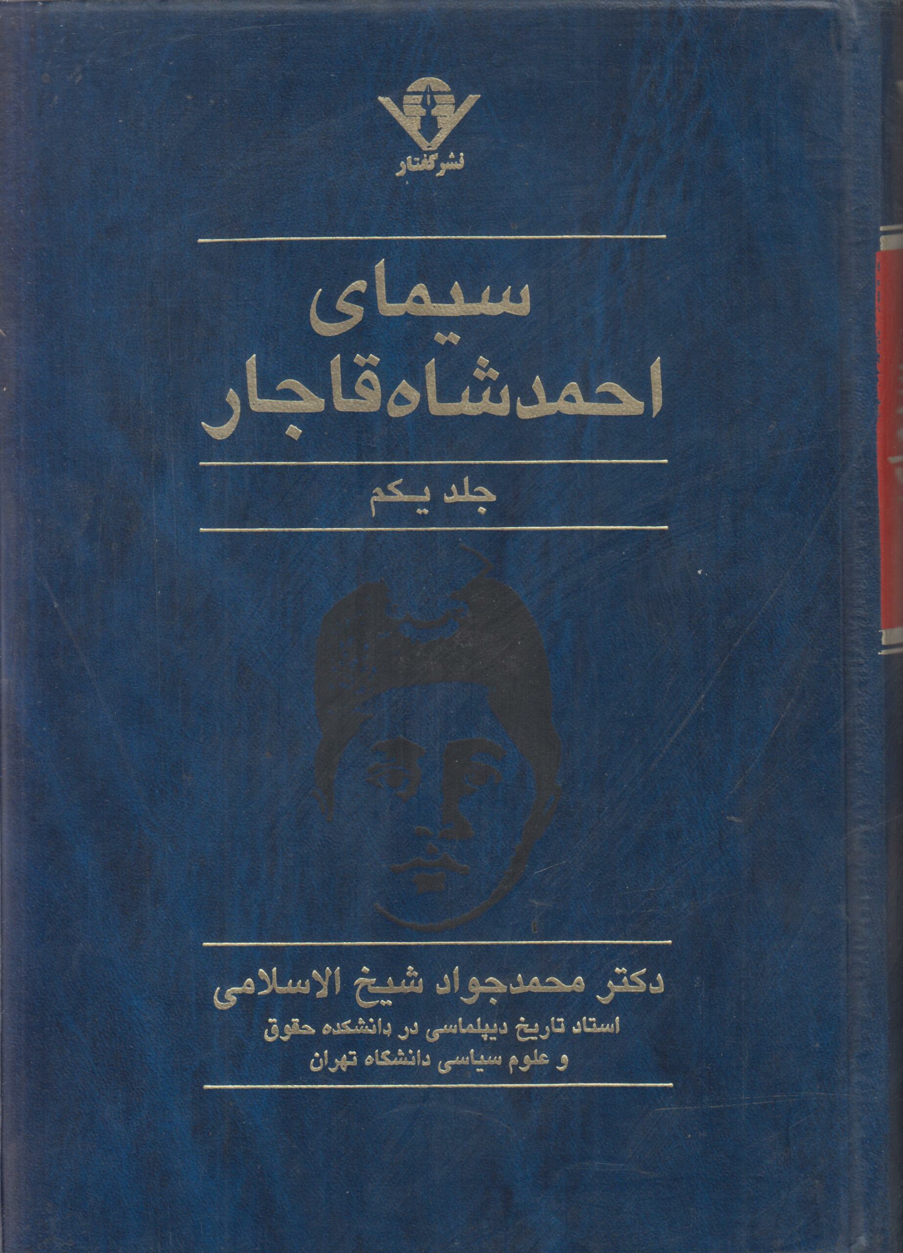 سیمای احمد شاه قاجار (2 جلدی)