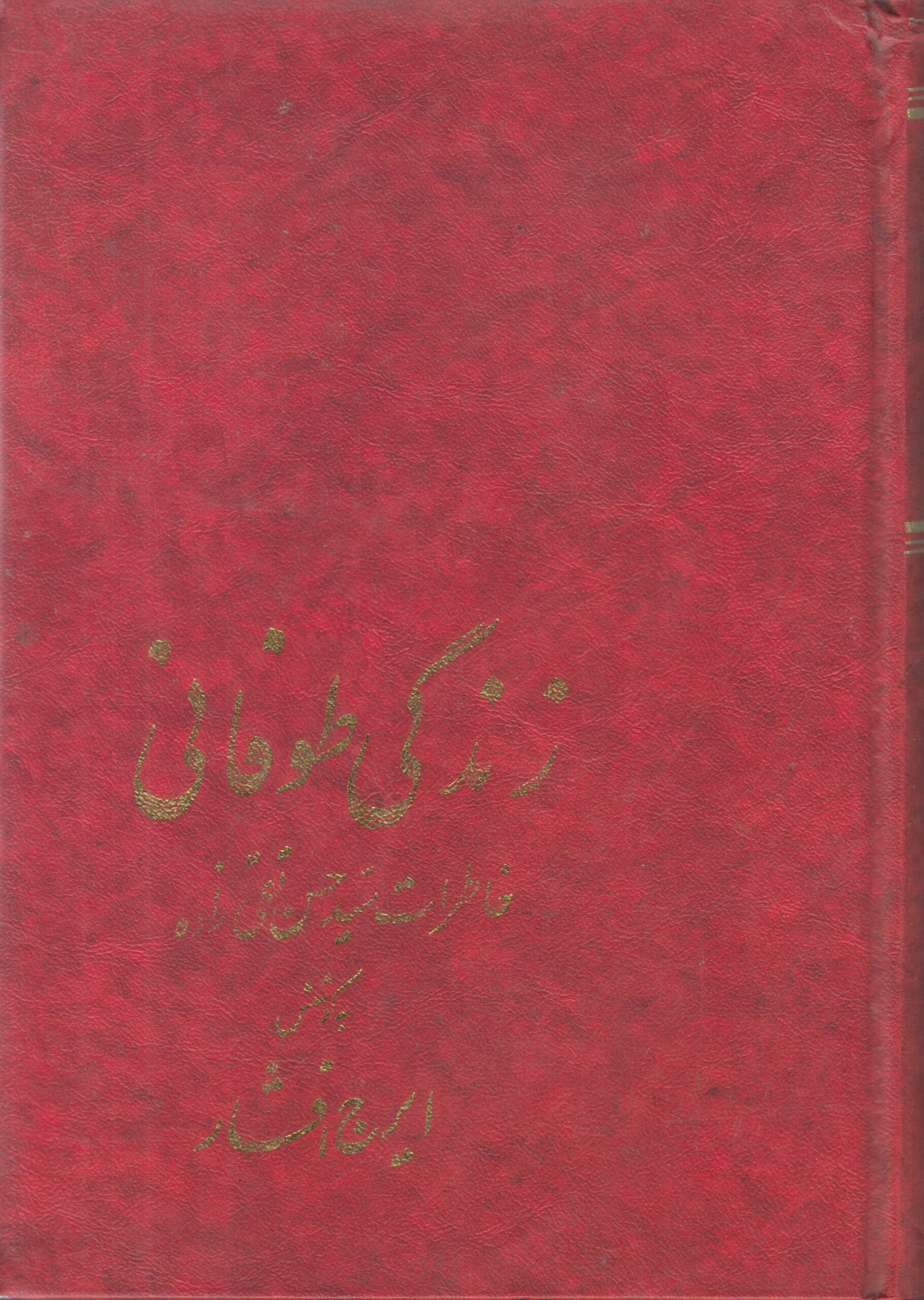 زندگی طوفانی (خاطرات سید حسن تقی زاده)