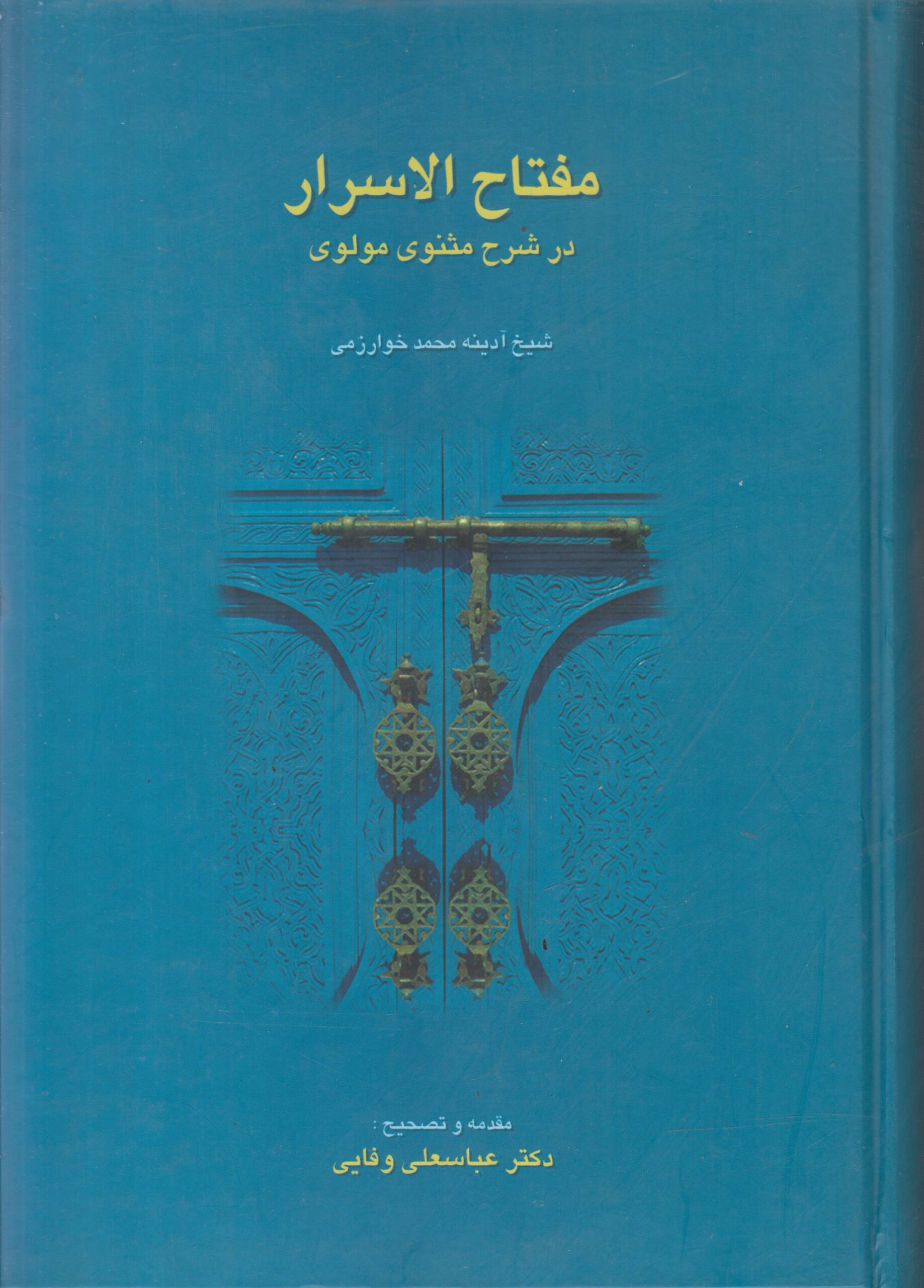 مفتاح الاسرار در شرح مثنوی مولوی