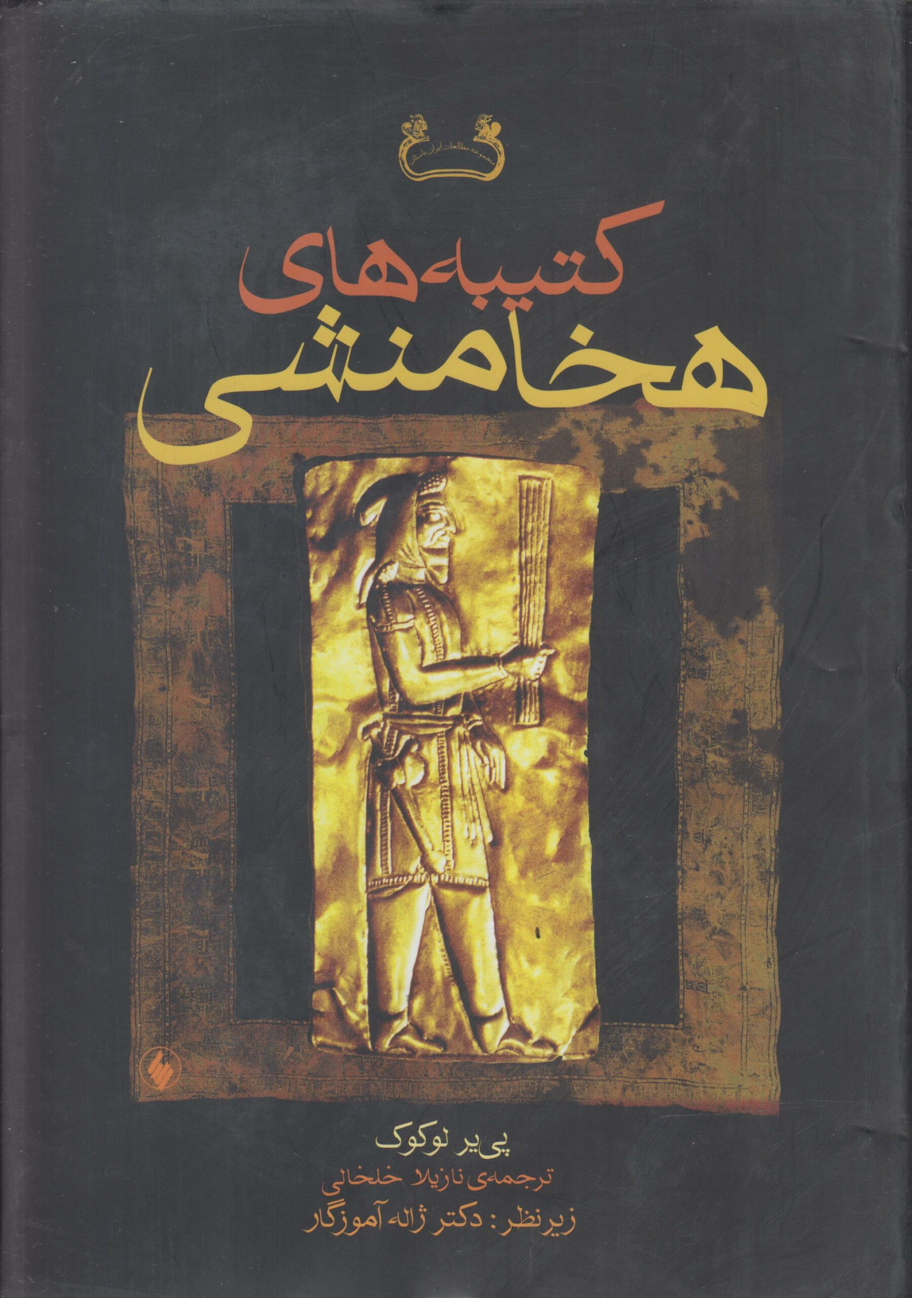 کتیبه های هخامنشی