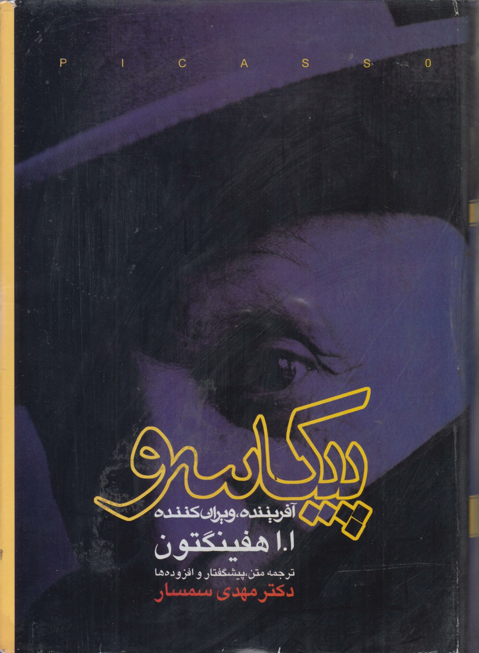پیکاسو (آفریننده ، ویران کننده)