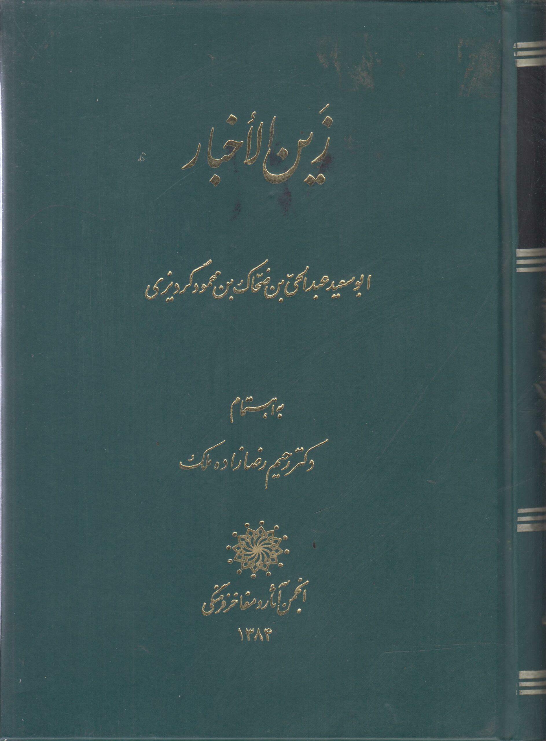 زین الاخبار