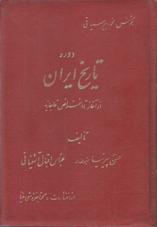 تاریخ ایران {از آغاز تا انقراض قاجاریه}