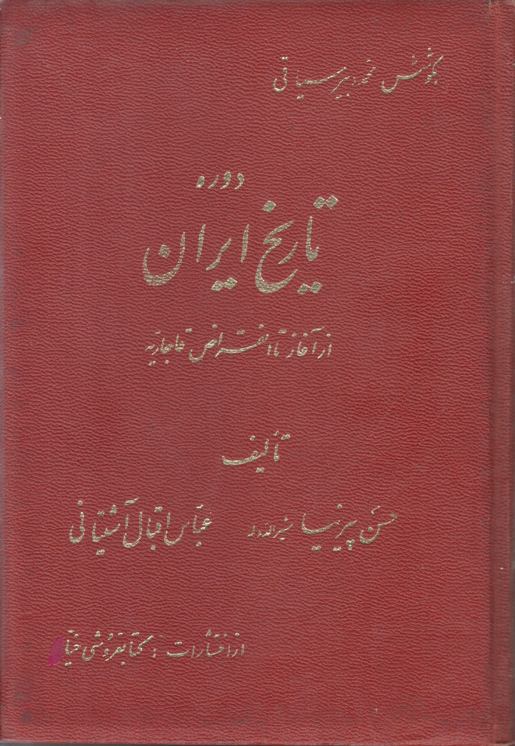 تاریخ ایران {از آغاز تا انقراض قاجاریه}
