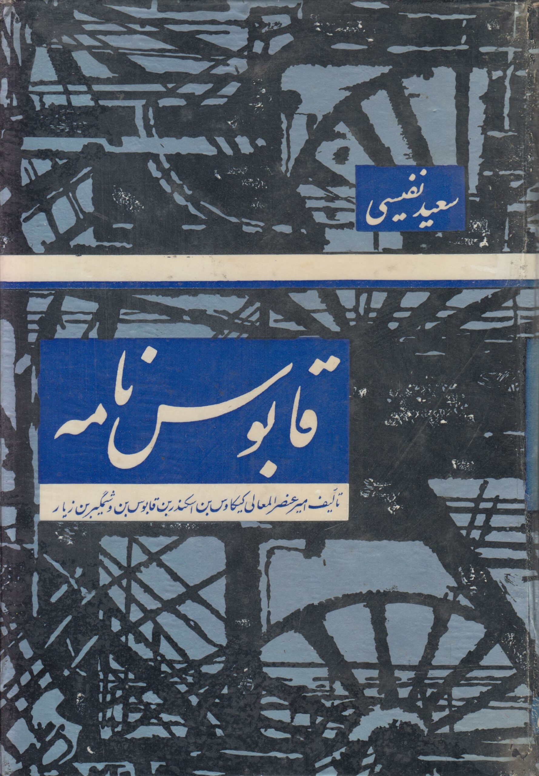 قابوس نامه