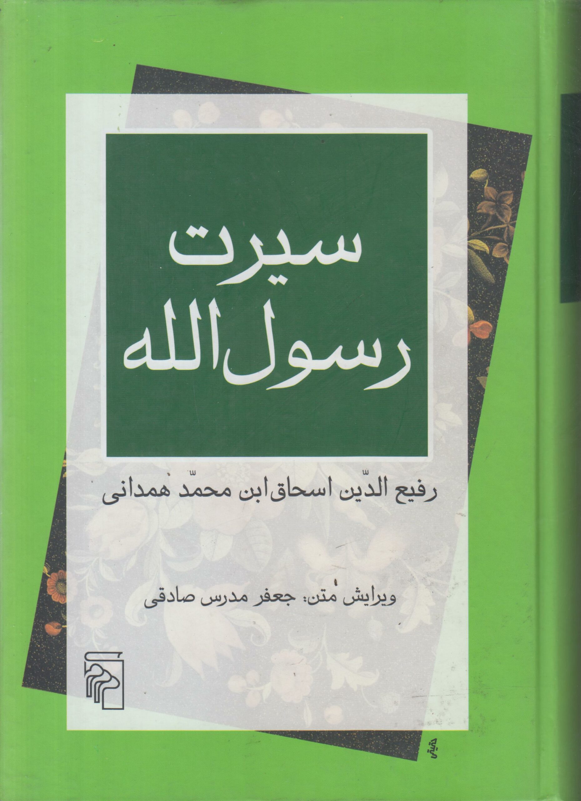 سیرت رسول الله