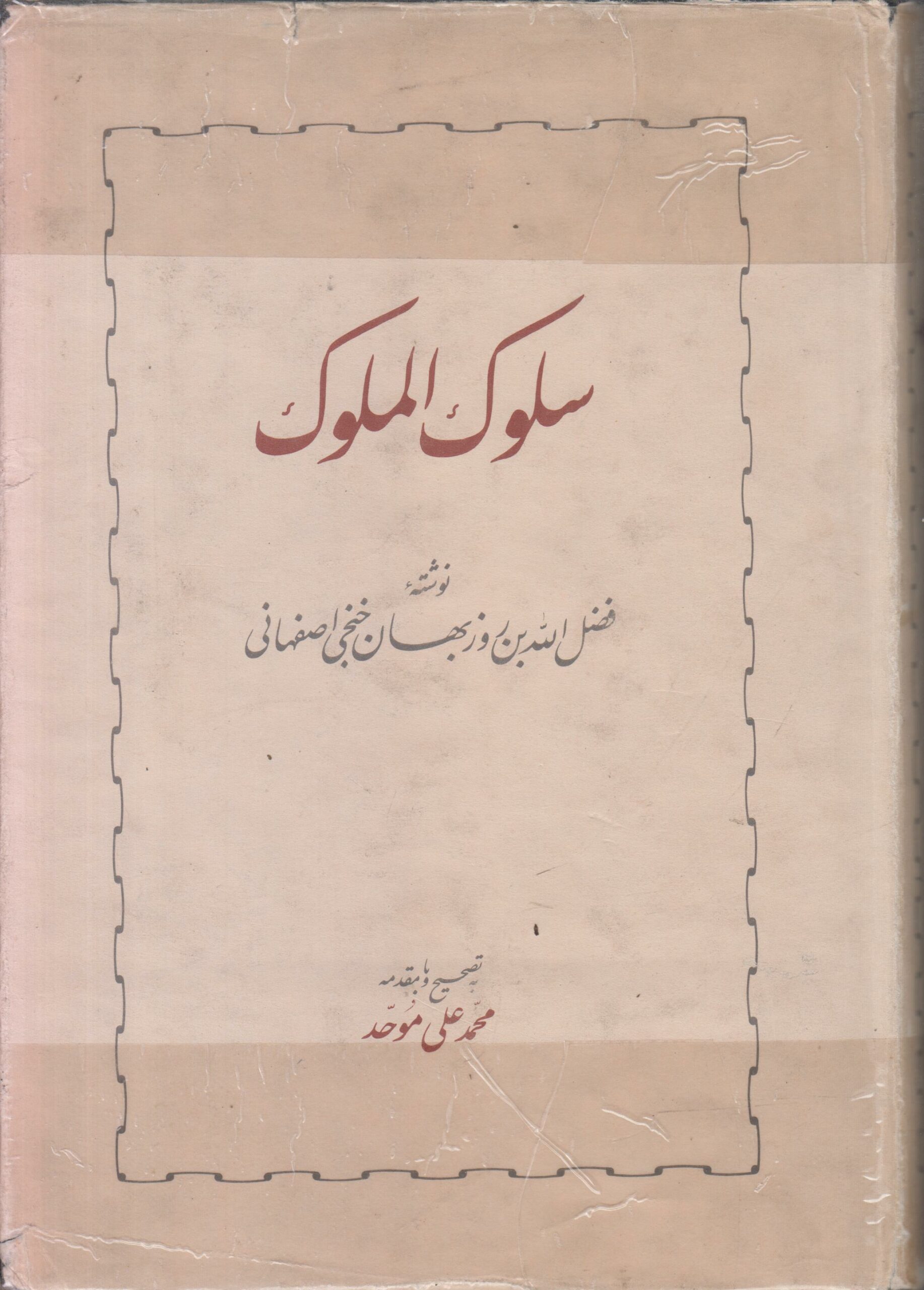 سلوک الملوک