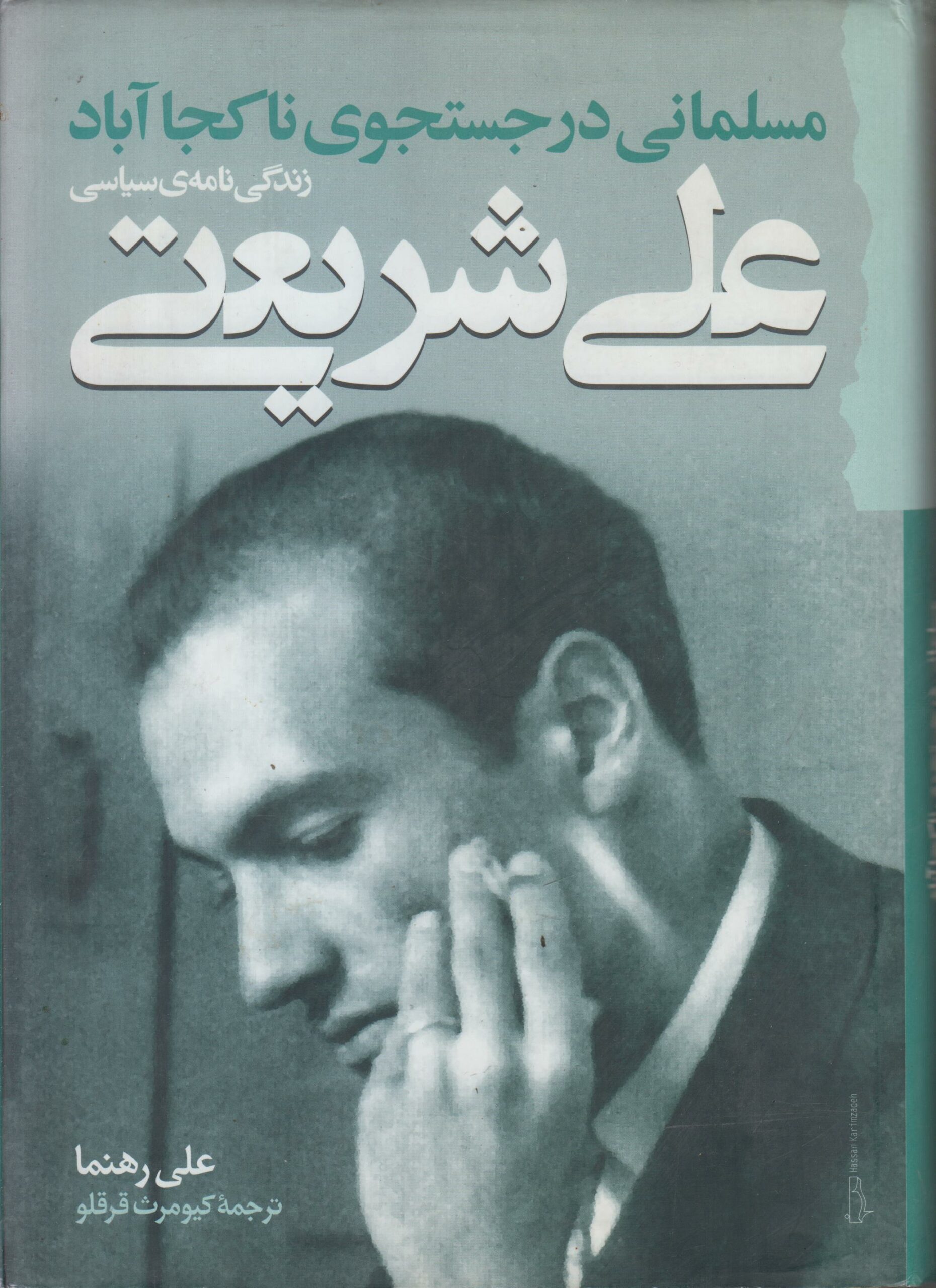 مسلمانی در جستجوی نا کجاآباد (زندگی نامه سیاسی...
