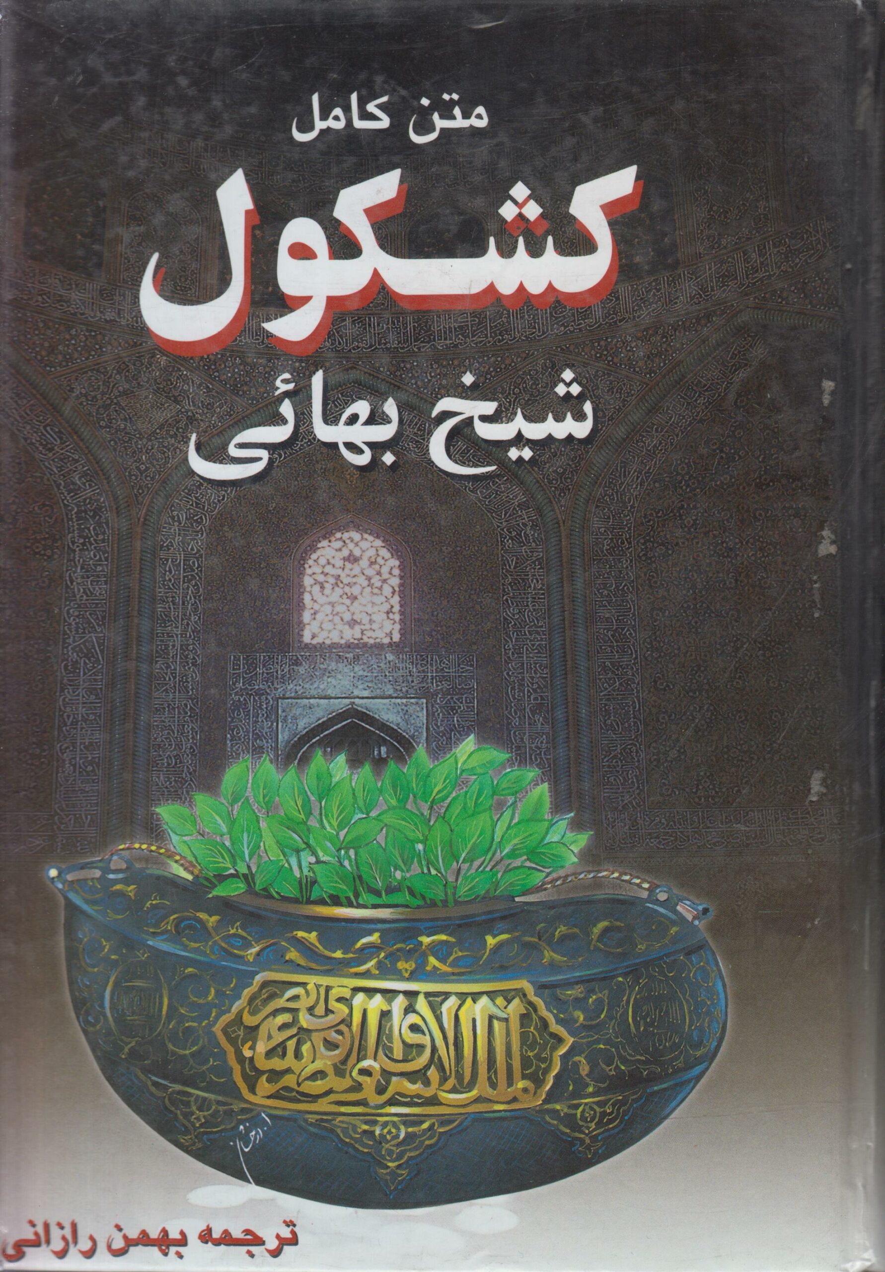 کشکول