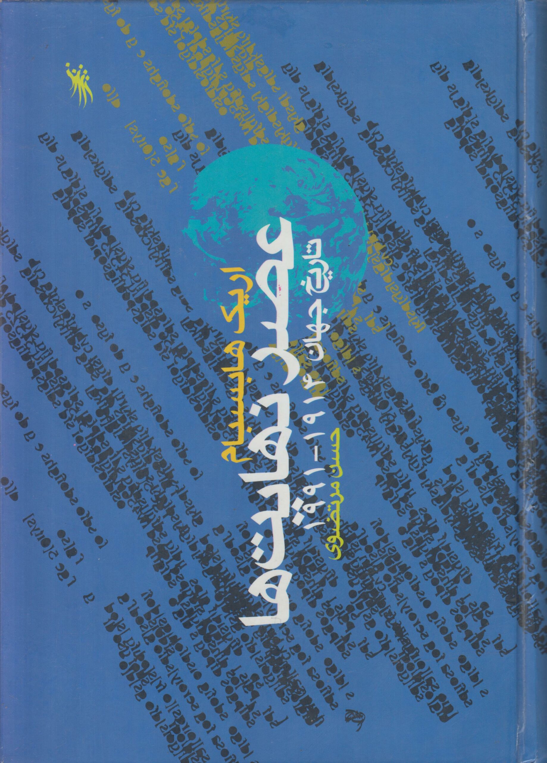 عصر نهایت ها {تاریخ جهان از 1914-1991}