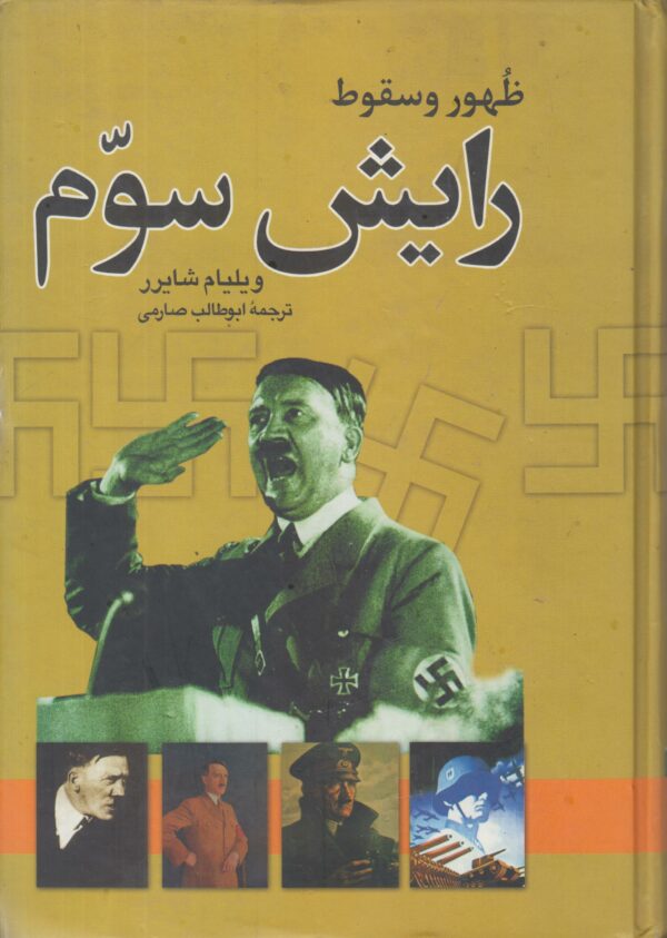 ظهور و سقوط رایش سوم