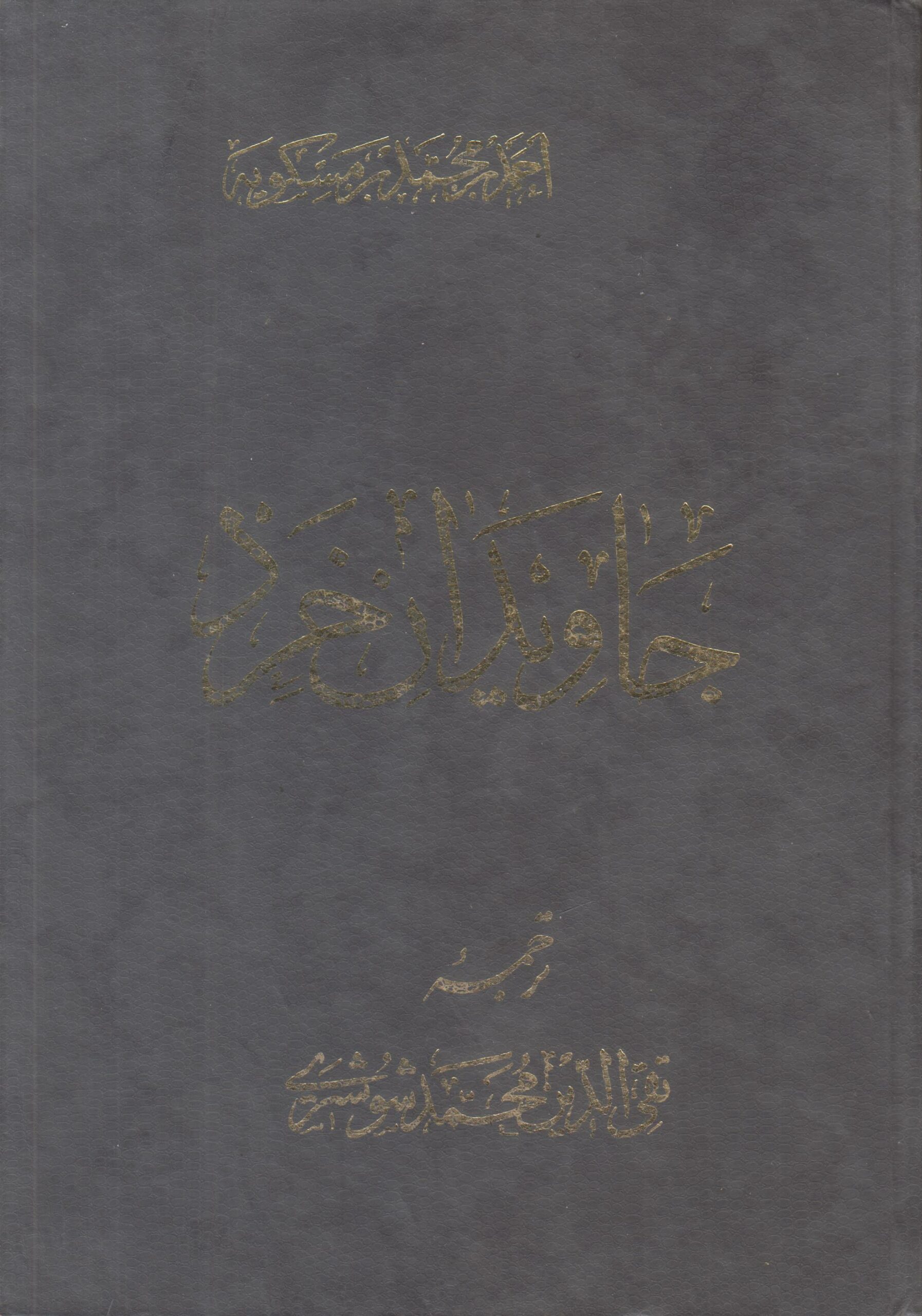 جاویدان خرد