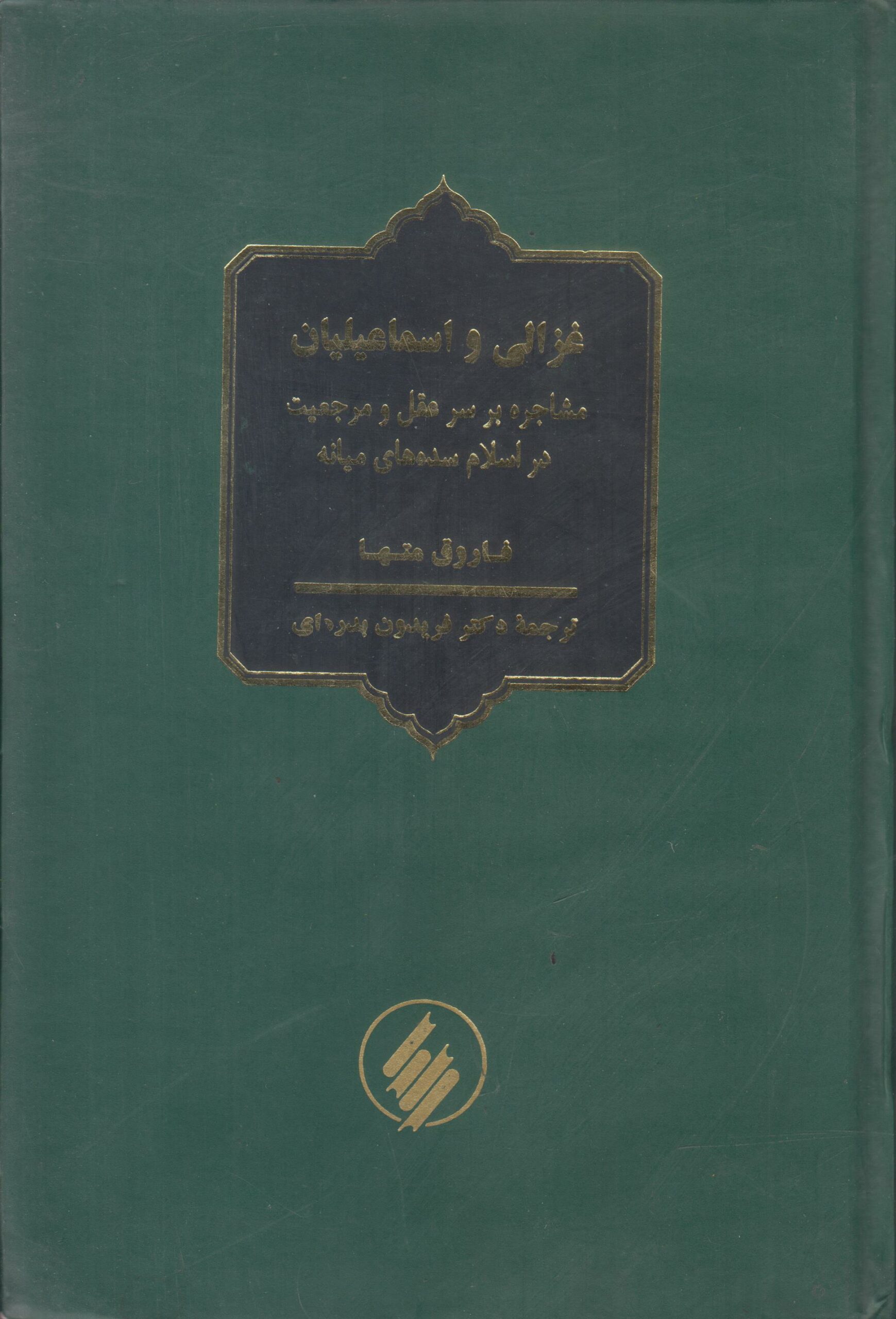 غزالی و اسماعیلیان (مشاجره بر سر عقل و...