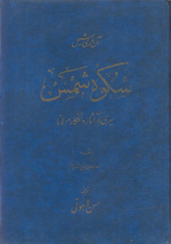 شکوه شمس (سیری در آثار و افکار مولانا)