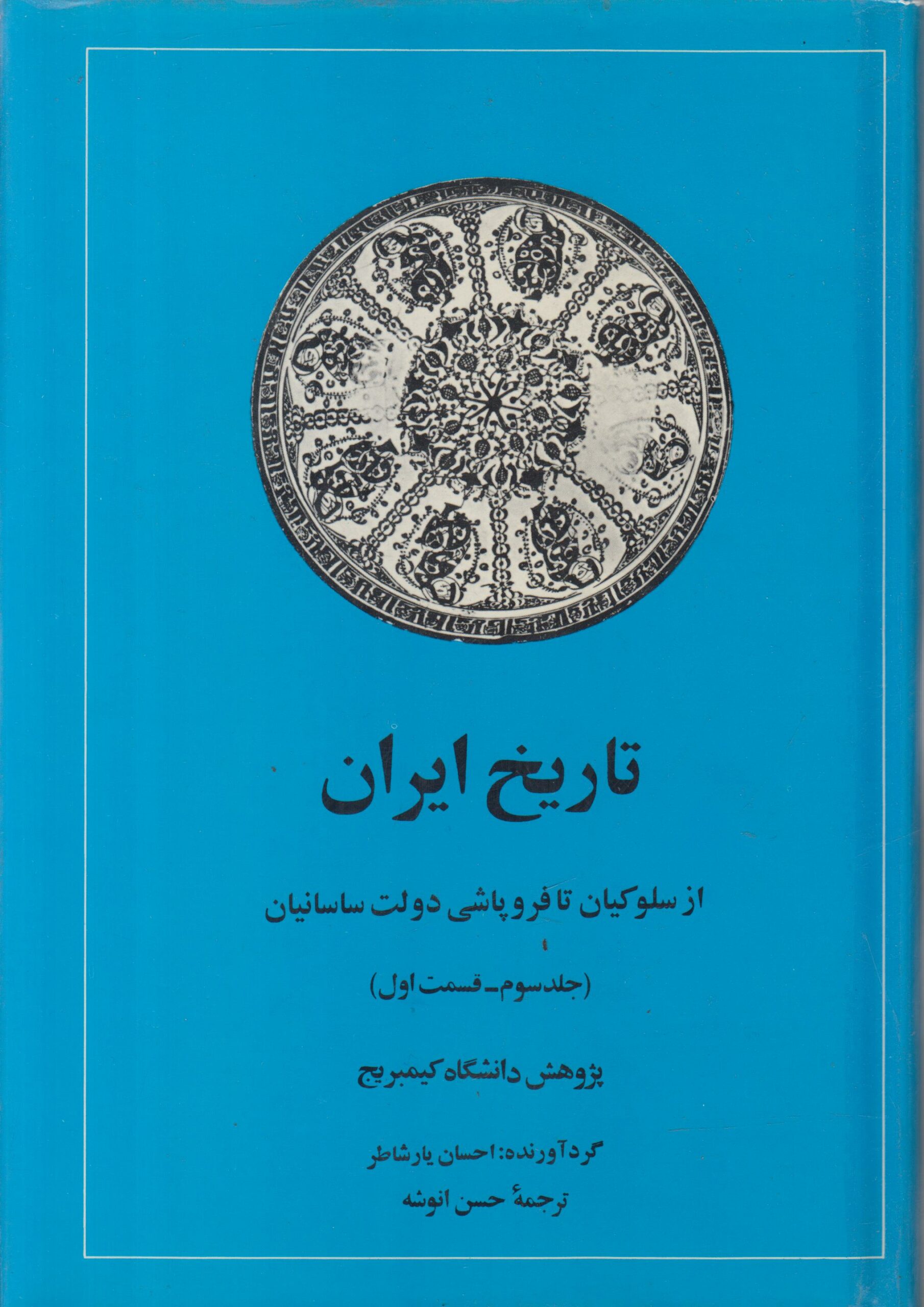 تاریخ ایران کیمبریج جلد 3 بخش 1 (از...