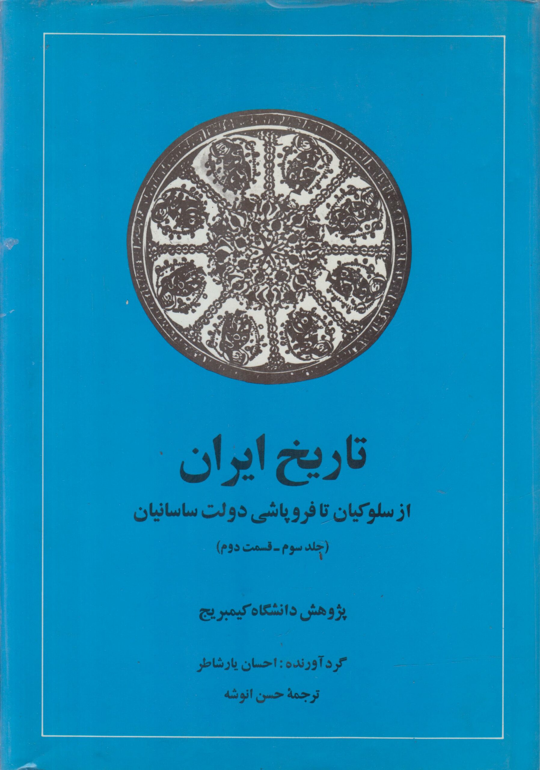 تاریخ ایران کیمبریج جلد 3 بخش 2 (از...