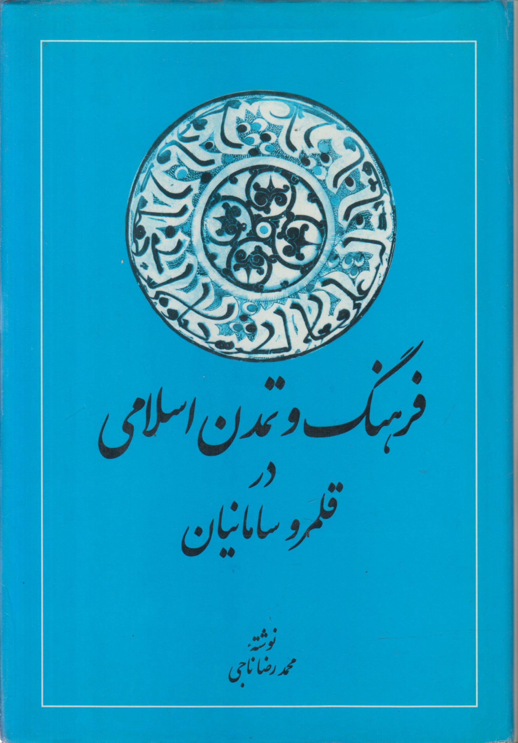 فرهنگ و تمدن اسلامی در قلمرو سامانیان