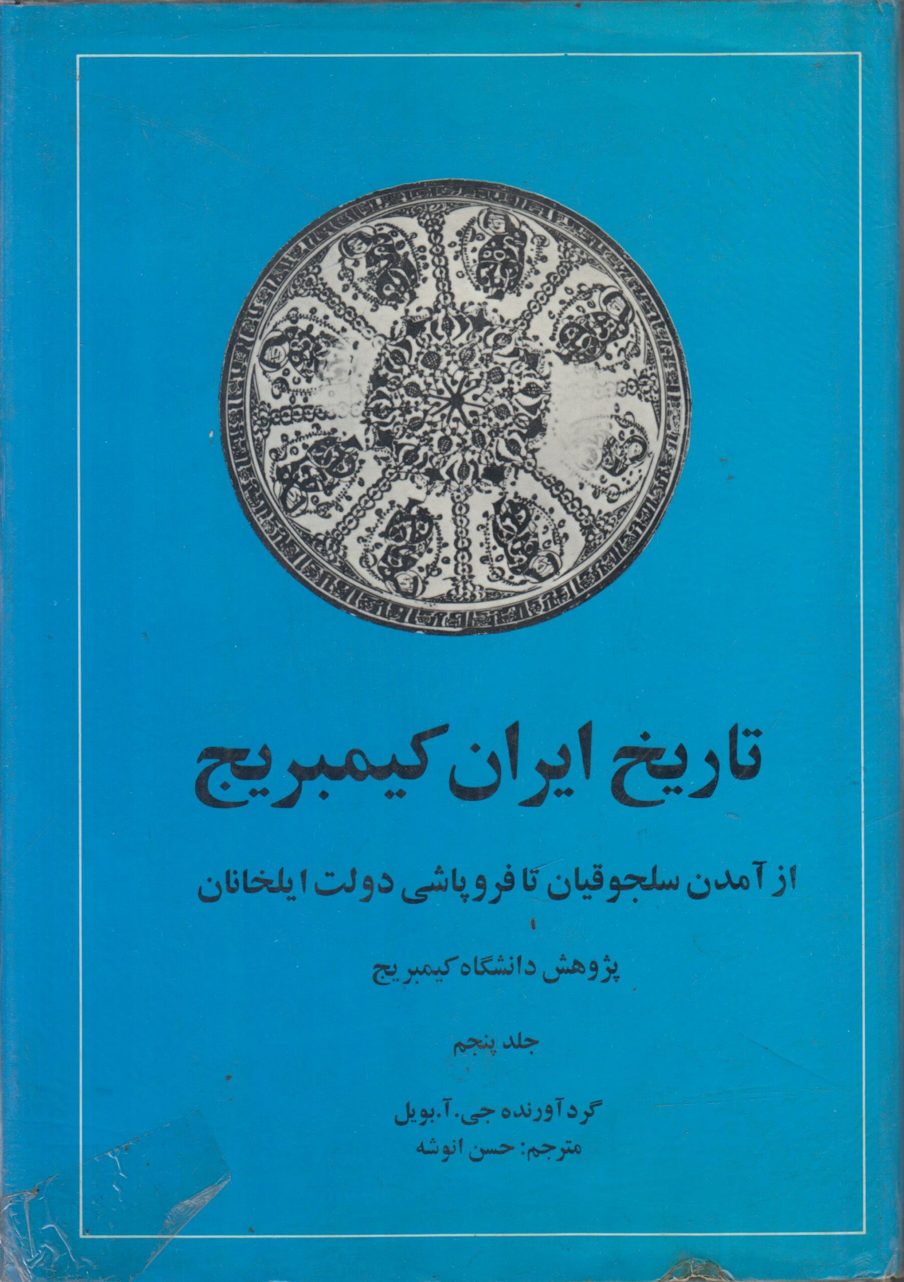 تاریخ ایران کیمبریج جلد 5 (از آمدن سلجوقیان...