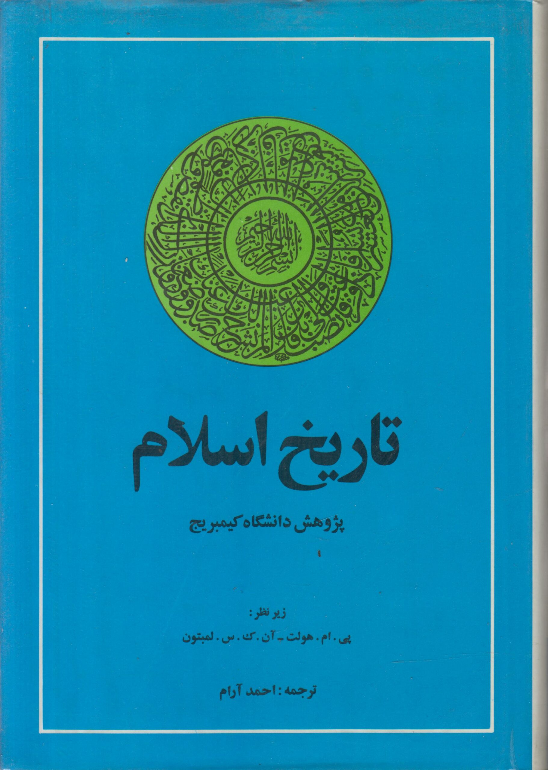 تاریخ ایران کیمبریج جلد 1 (تاریخ اسلام)