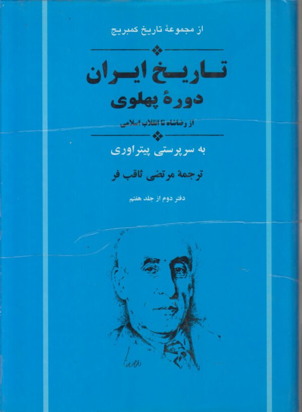 تاریخ ایران کیمبریج دفتر 2 از جلد 7 {دوره پهلوی از رضا شاه تا انقلاب اسلامی}