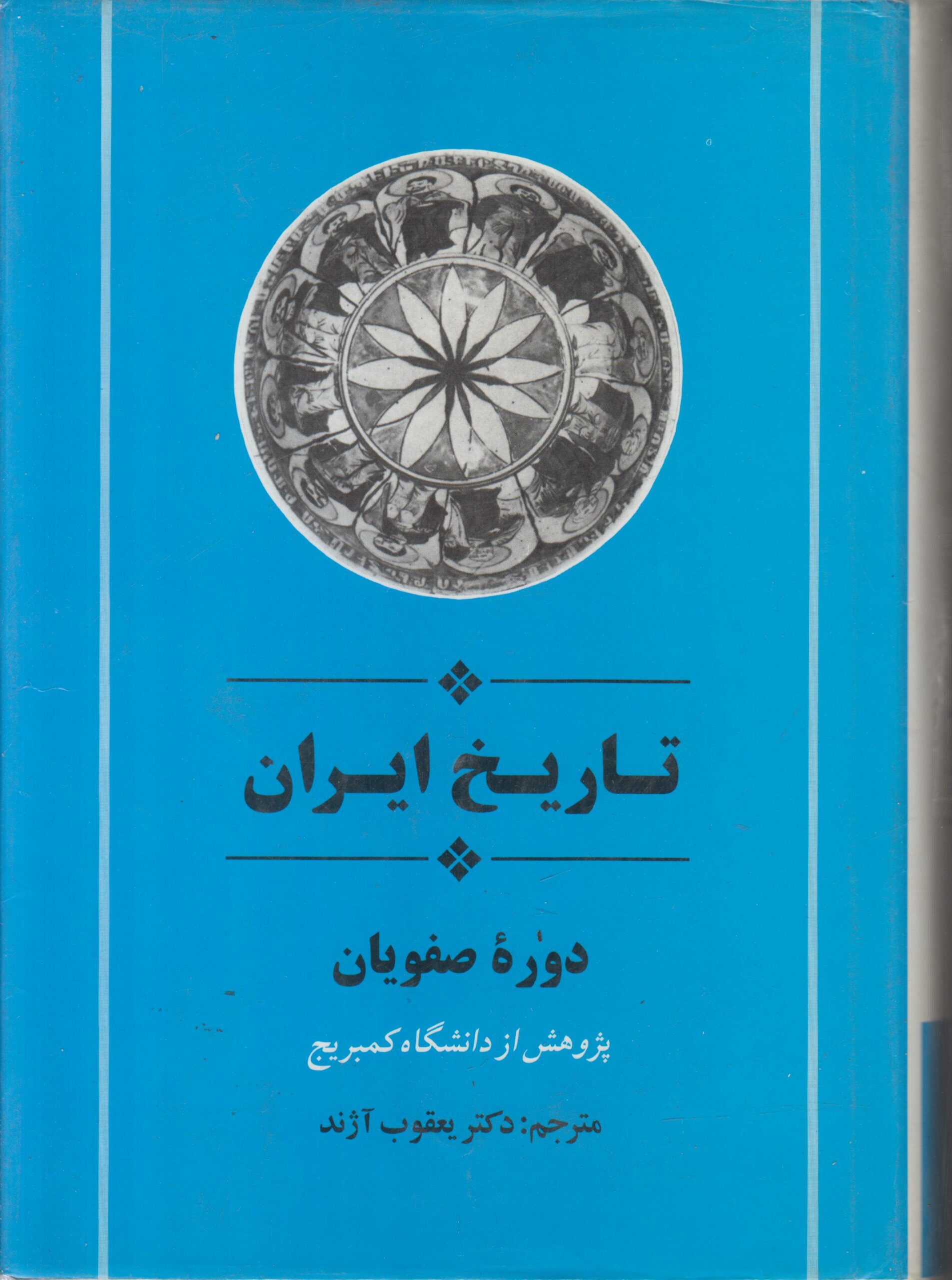 تاریخ ایران کیمبریج (دوره صفویان)