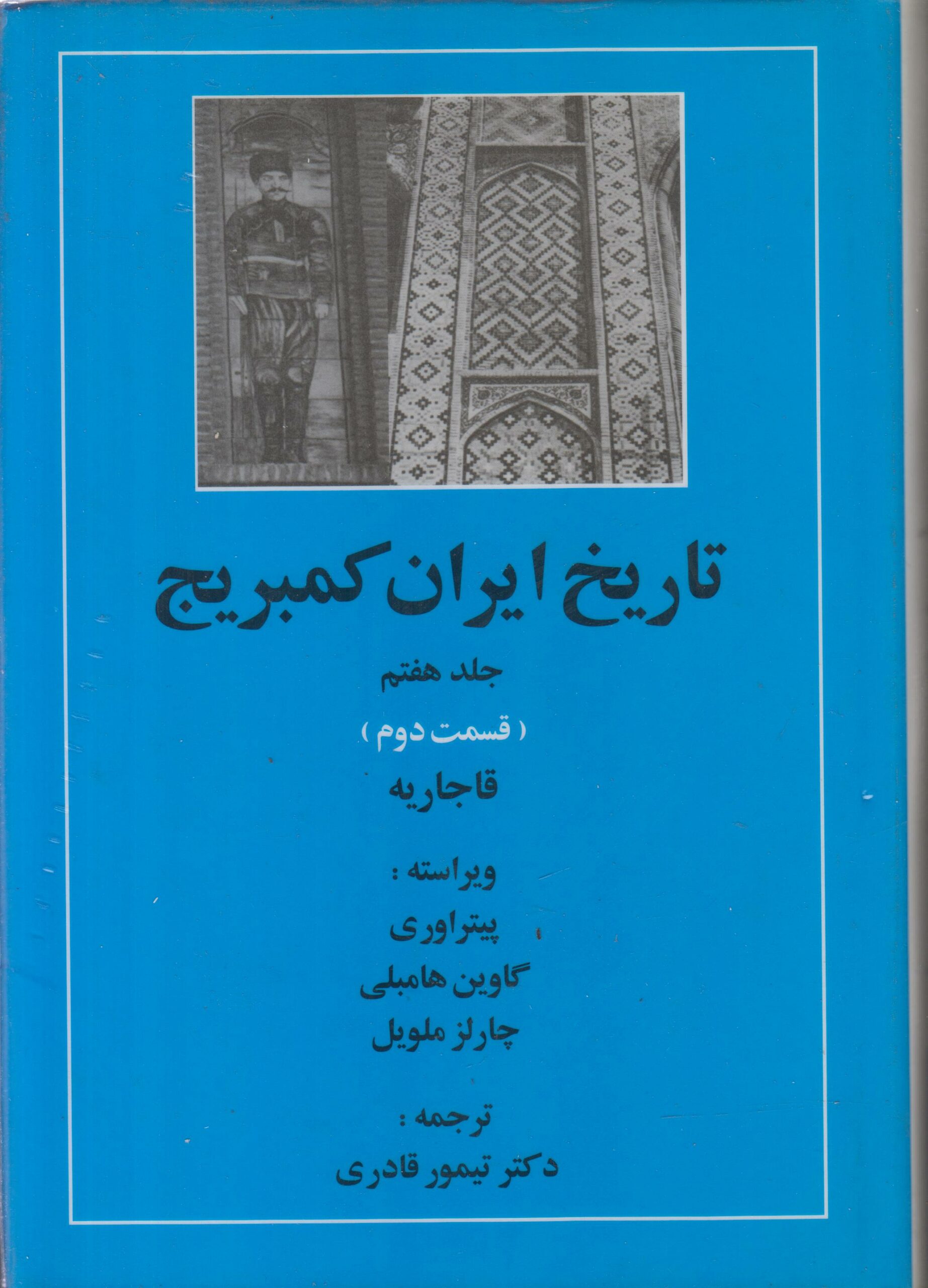 تاریخ ایران کیمبریج جلد 7 قسمت 2 (قاجاریه)