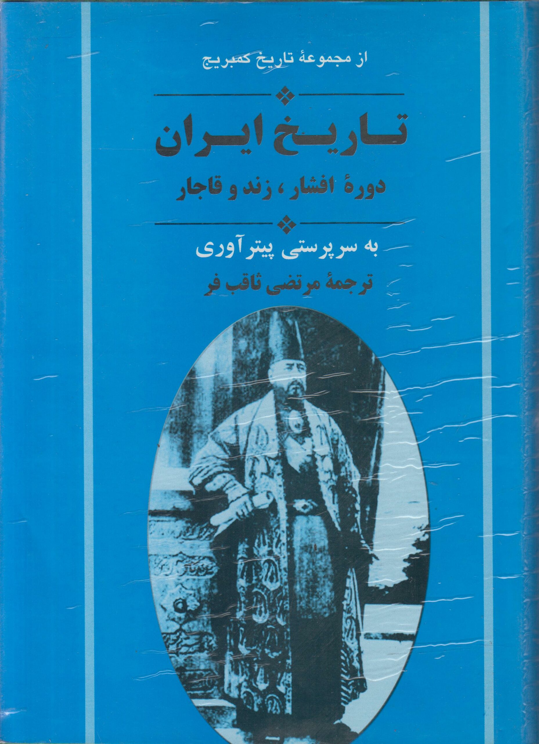 تاریخ ایران کیمبریج (دوره افشار ، زند و...