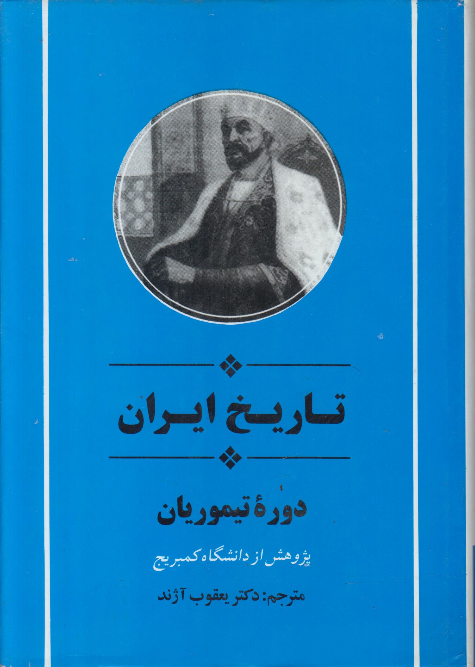 تاریخ ایران کیمبریج (دوره تیموریان)