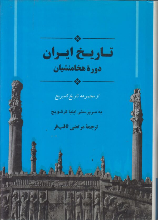 تاریخ ایران کیمبریج (دوره هخامنشیان)