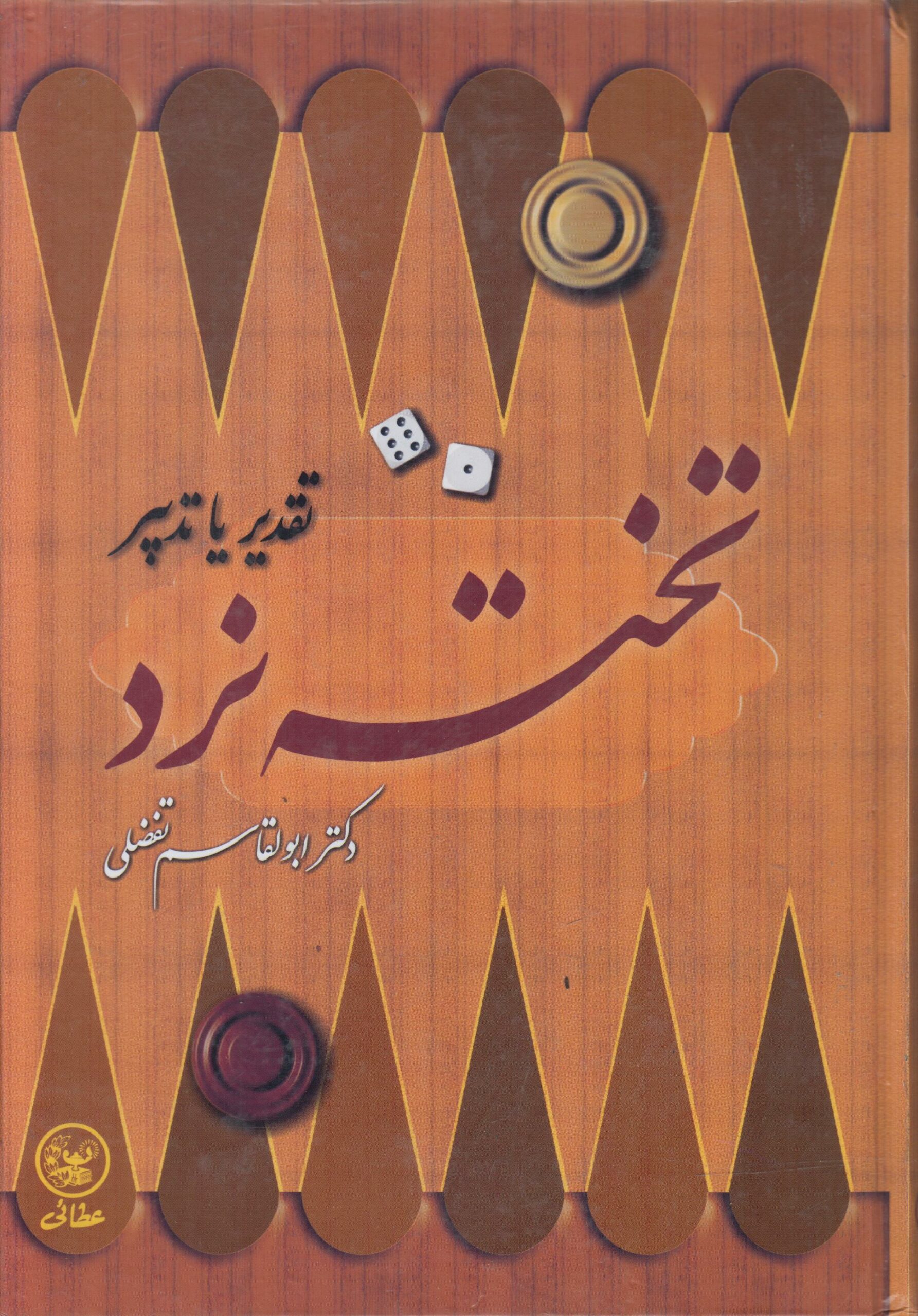 تخته نرد (تقدیر یا تدبیر)
