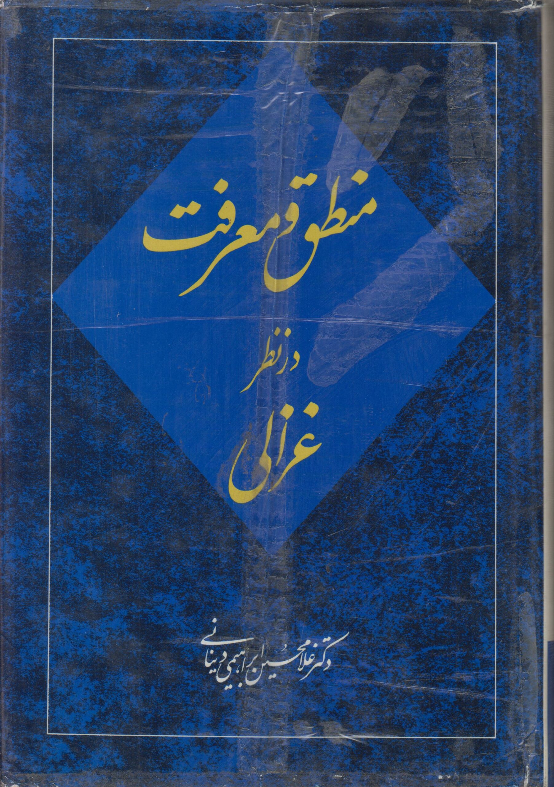 منطق و معرفت در نظر غزالی