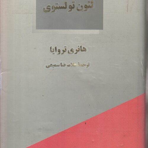 شرح مفصل احوال و آثار لئون تولستوی