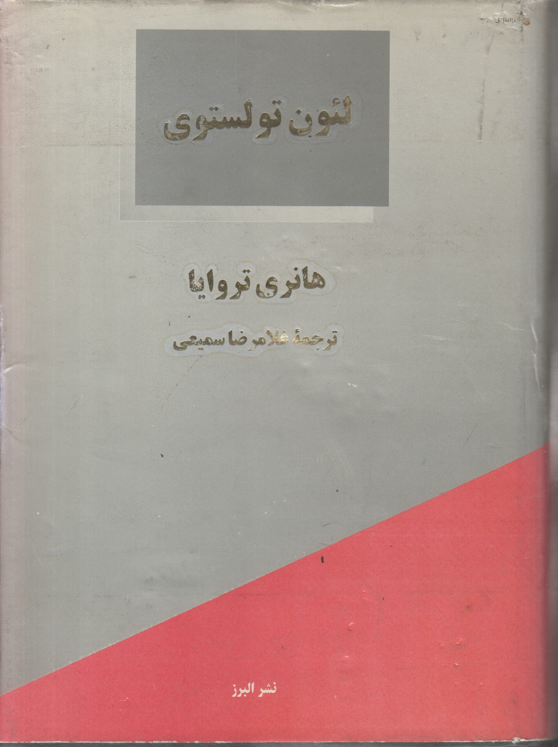 شرح مفصل احوال و آثار لئون تولستوی