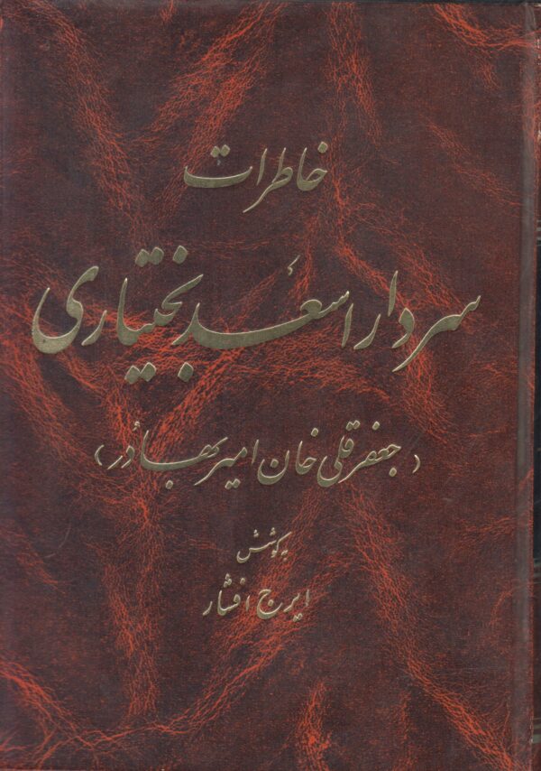 خاطرات سردار اسعد بختیاری (جعفر قلی خان امیربهادر)