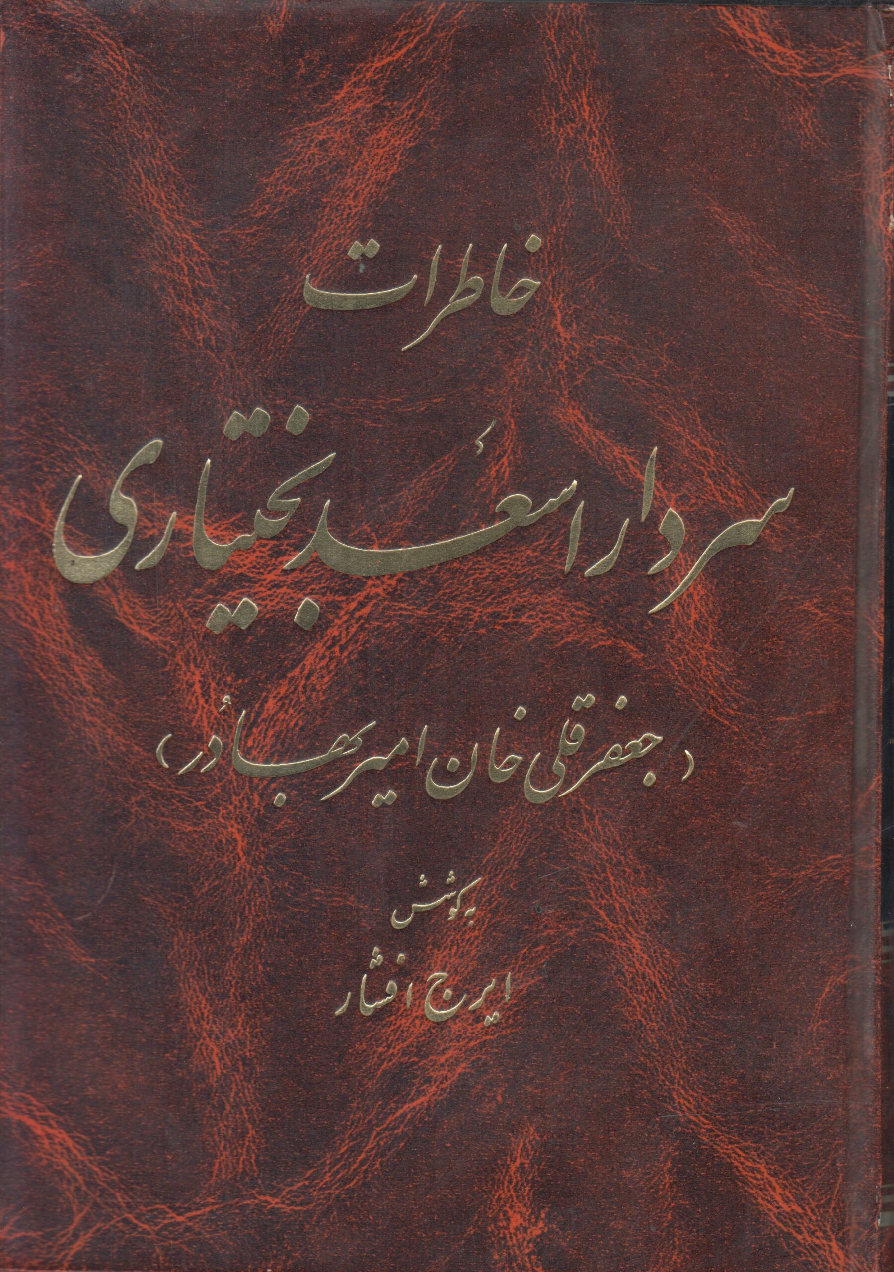 خاطرات سردار اسعد بختیاری (جعفر قلی خان امیربهادر)