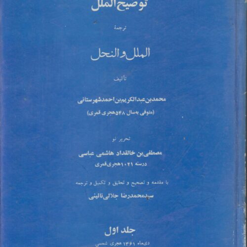 توضیح الملل ترجمه کتاب الملل و النحل (2جلدی)